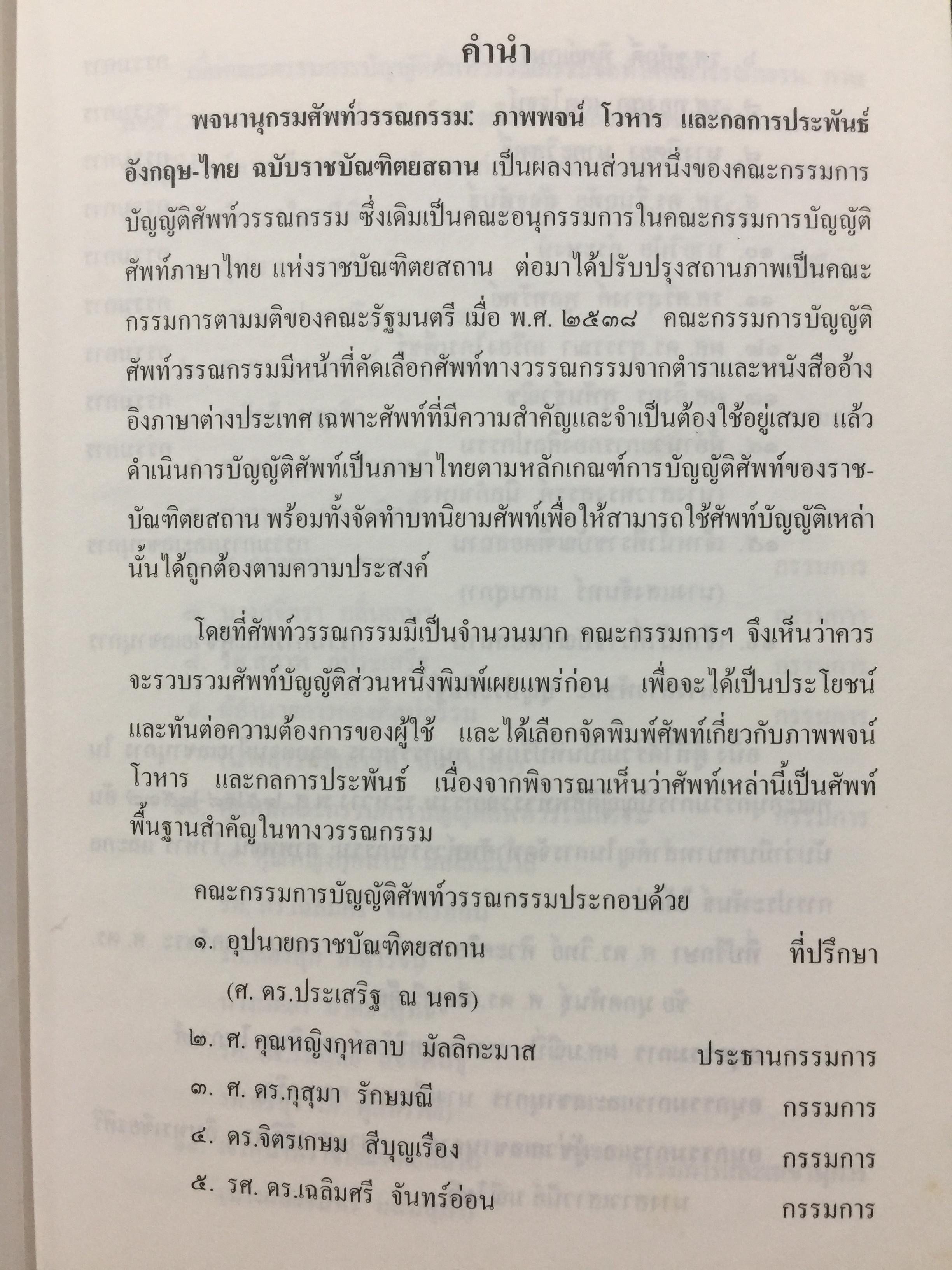 พจนานุกรมศัพท์วรรณกรรม ภาพพจน์ โวหาร และกลการประพันธ์ อังกฤษ-ไทย ฉบับราชบัณฑิตสถาน 0 กก.