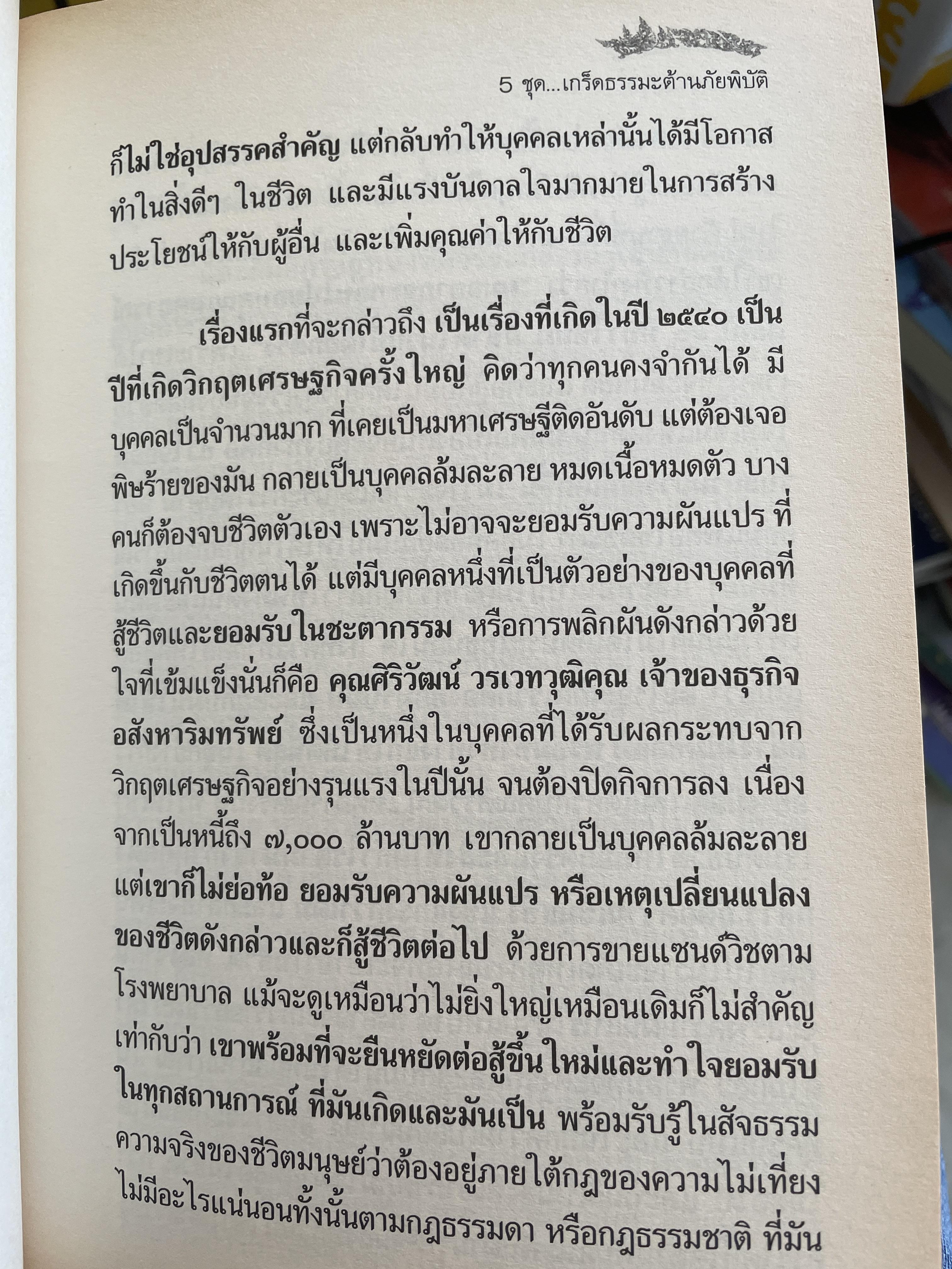 เรื่องเล่าว่า ชุดเกร็ดธรรมะต้านภัยพิบัติ ภาคที่2 เรื่อง สร้างสรรค์กำลังใจ 3 กก.