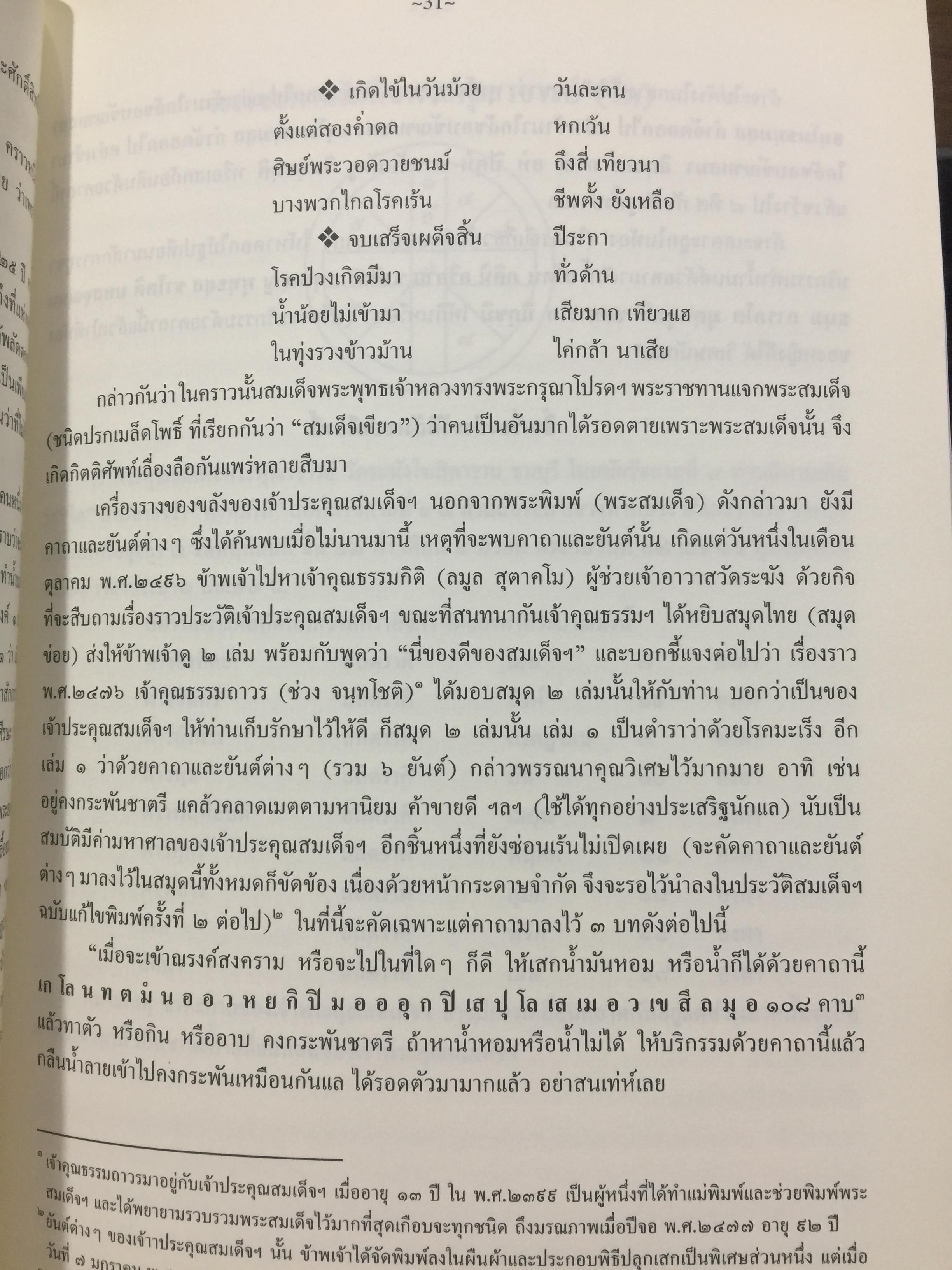 ประวัติ ว้ดระฆังโฆสิตารามวรมหาวิหาร. สมเด็จพระพุฒาจารย์ โต พรหมรังสี 0 กก.