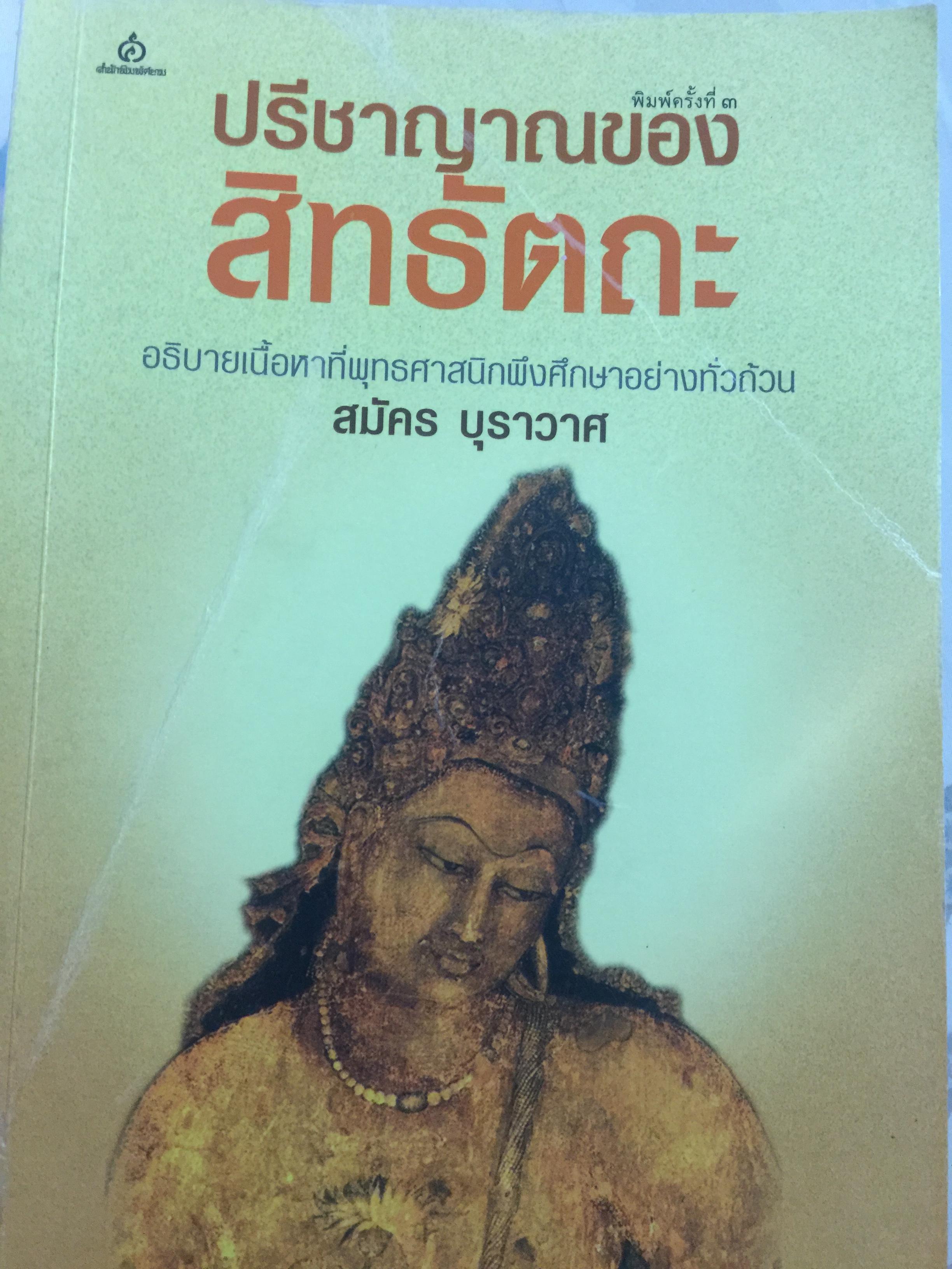 ปรีขาญาณของ สิทธัตถะ อธิบายเนื้อหาที่พุทธศาสนิกพึงศึกษาอย่างทั่วถ้วน. ผู้เขียน สมัคร บุราวาศ 0 กก.