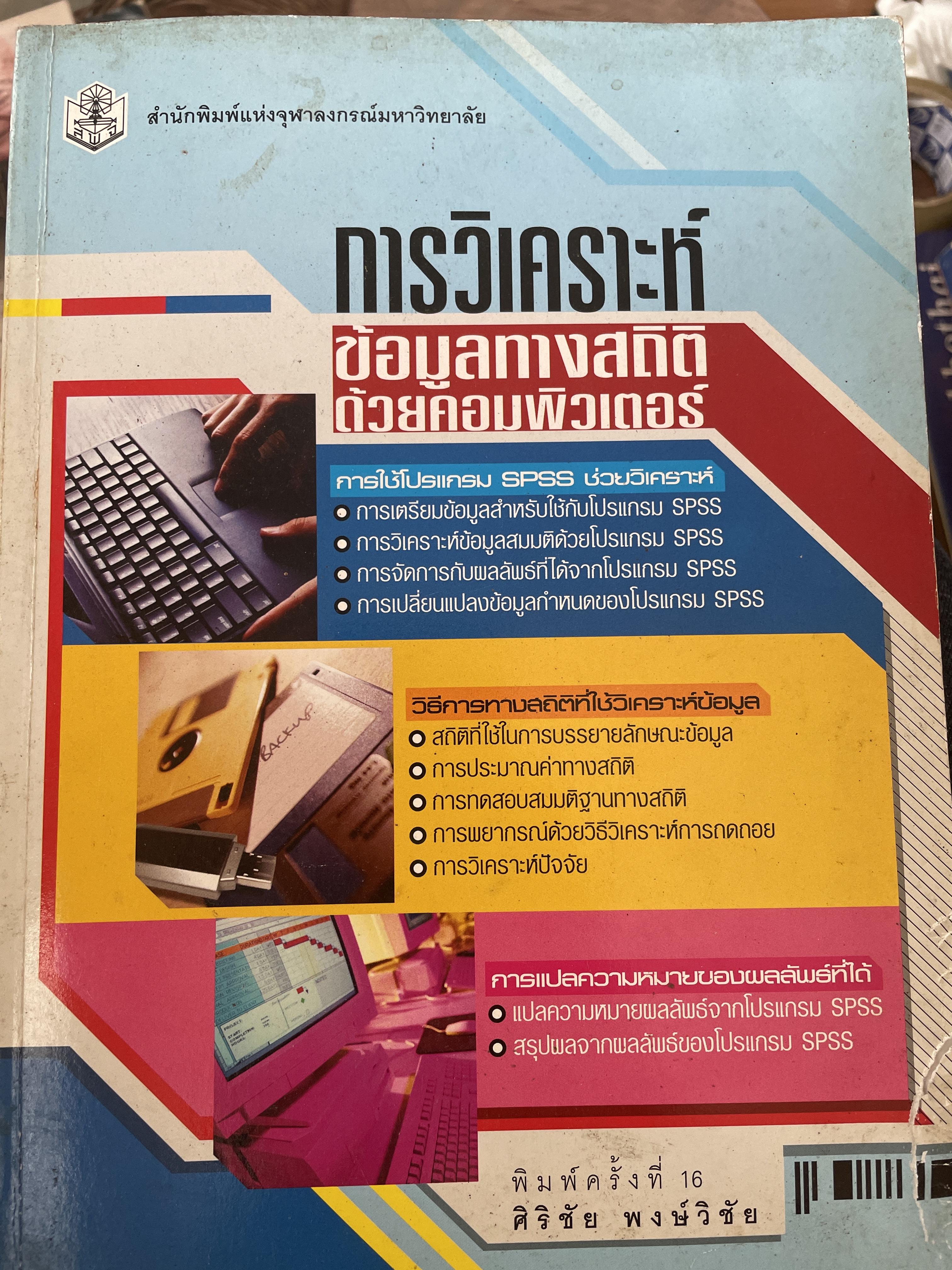 การวิเคราะห์ข้อมูลทางสถิติ ด้วยคอมพิวเตอร์ เน้นสำหรับงานวิจัย ผู้เขียนศิริชัย พงศ์วิชัย 3 กก.