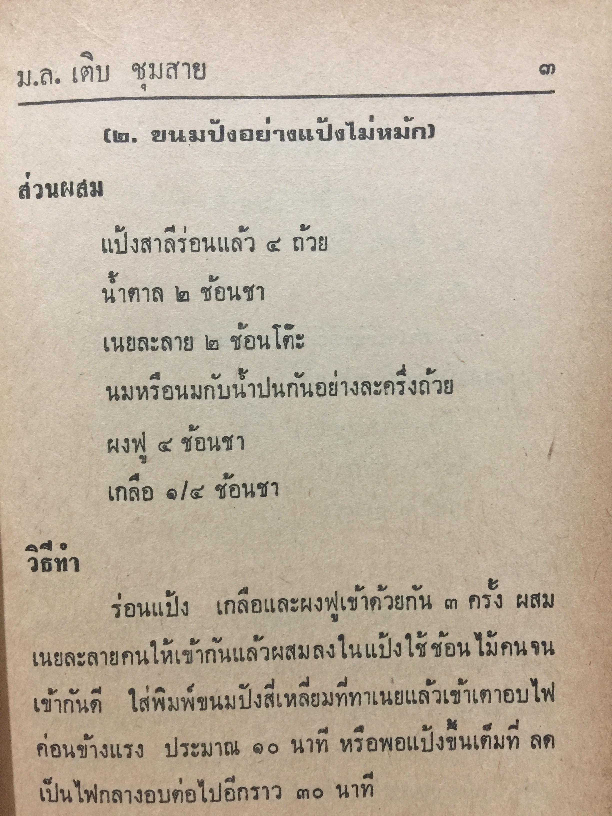 ตำรับอาหารประจำวัน. ของ ม.ล.เติบ ชุมสาย 3 กก.