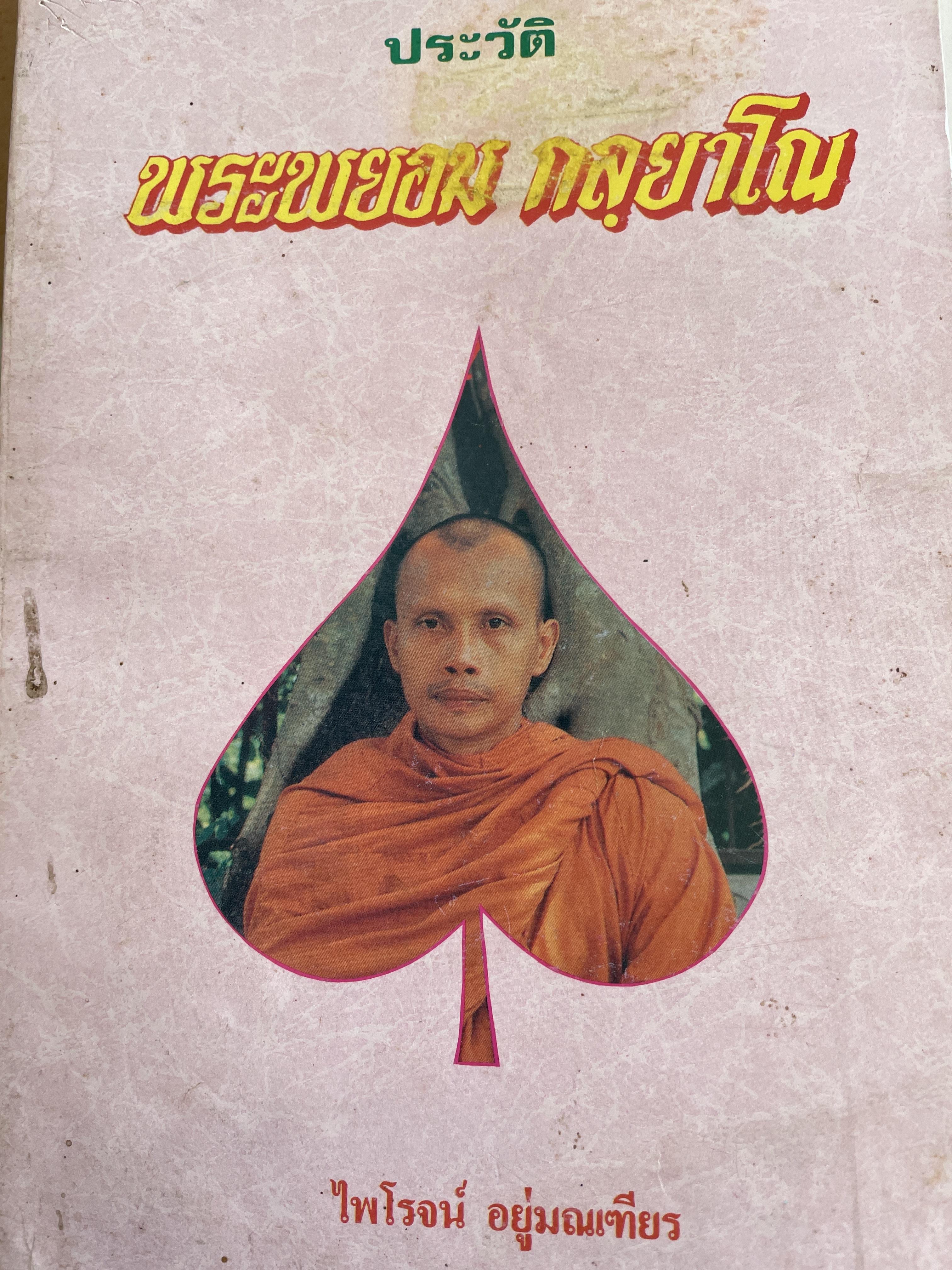 ประวัติ พระพยอม กลฺยาโณ ผู้เขียน ไพไรจน์ อยู่มณเฑียร 1,800 กรัม