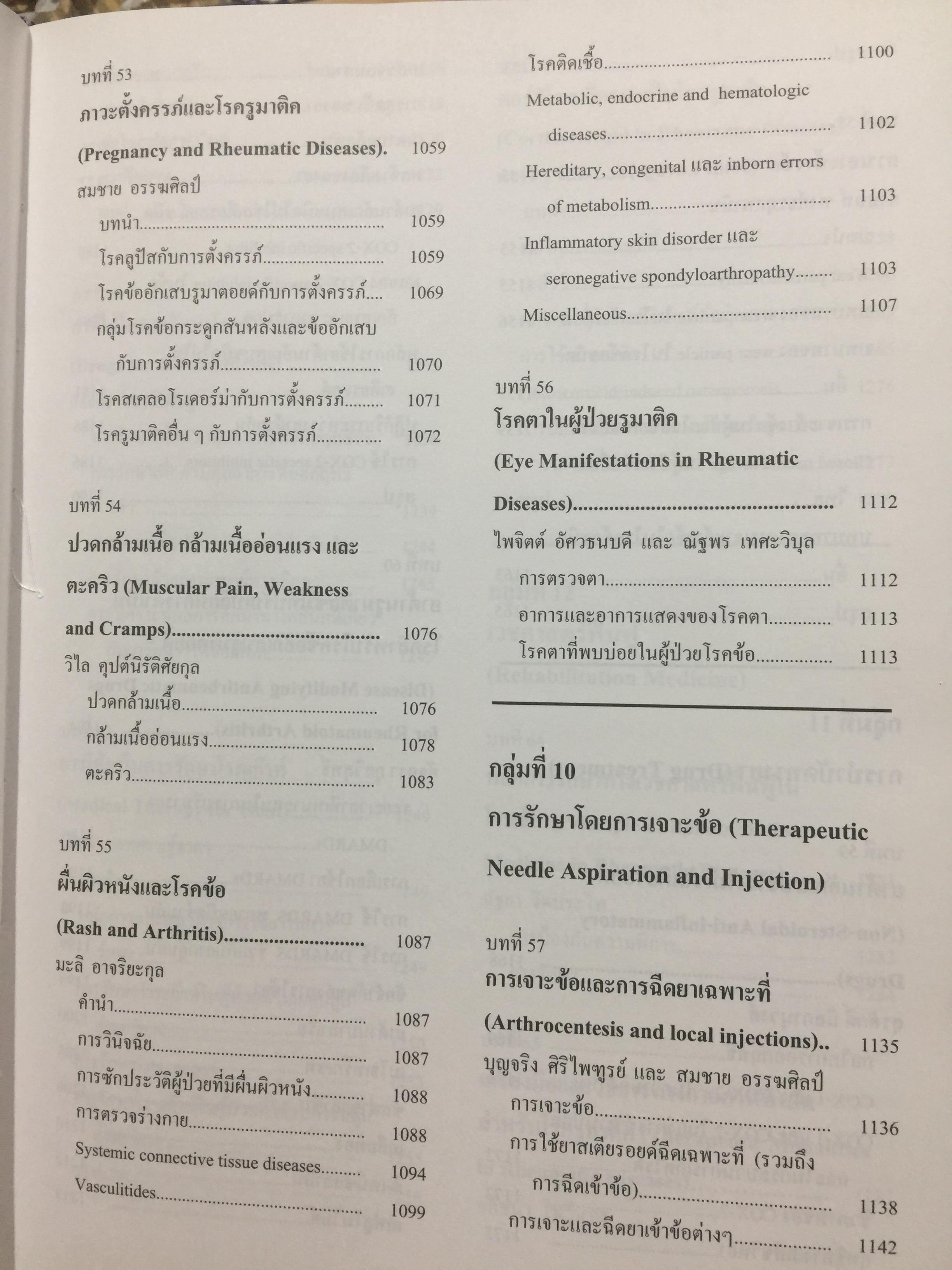 ตำราโรคข้อ. ฉบับพิมพ์ครั้งที่สอง บรรณาธิการ สุรศักดิ์ นิลกานุวงศ์ และสุรวุฒิ ปรีชานนท์ 7,400 กรัม
