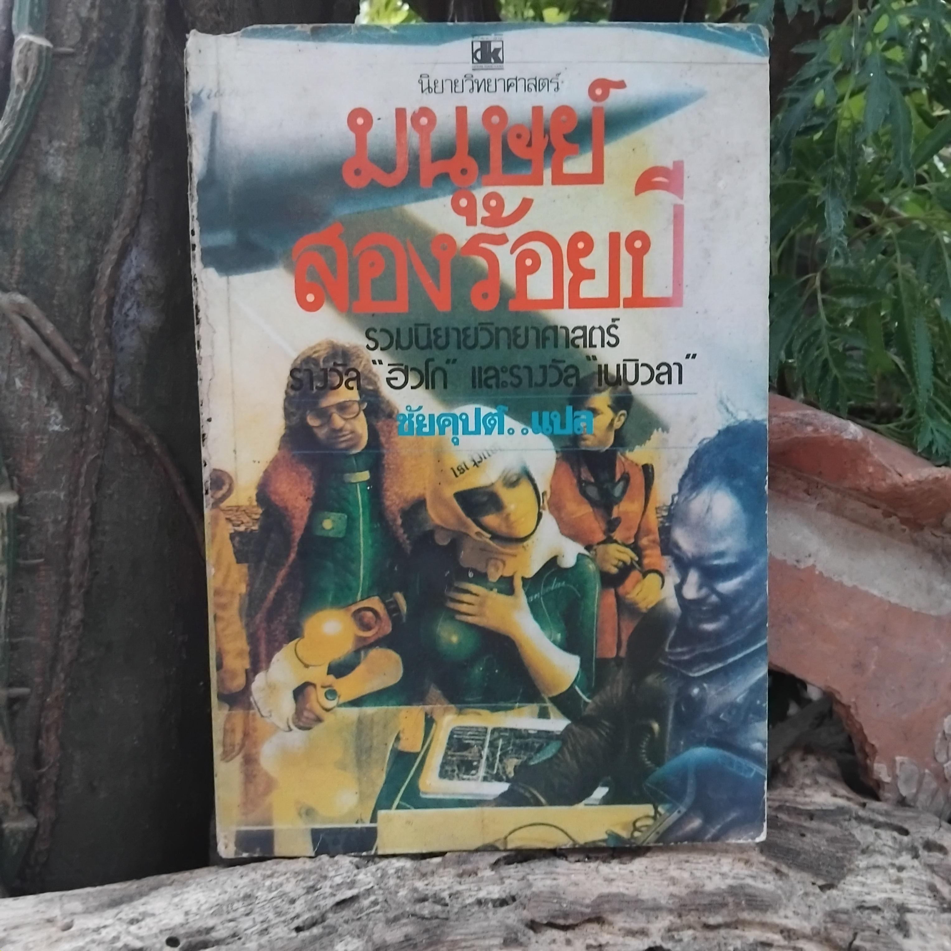 นิยายแปล ที่เคยสร้างเป็นภาพยนตร์มาแล้วในอดีต มนุษย์สองร้อยปี และ หักเหลี่ยมมาเวอริก หนังสือสะสมครับ