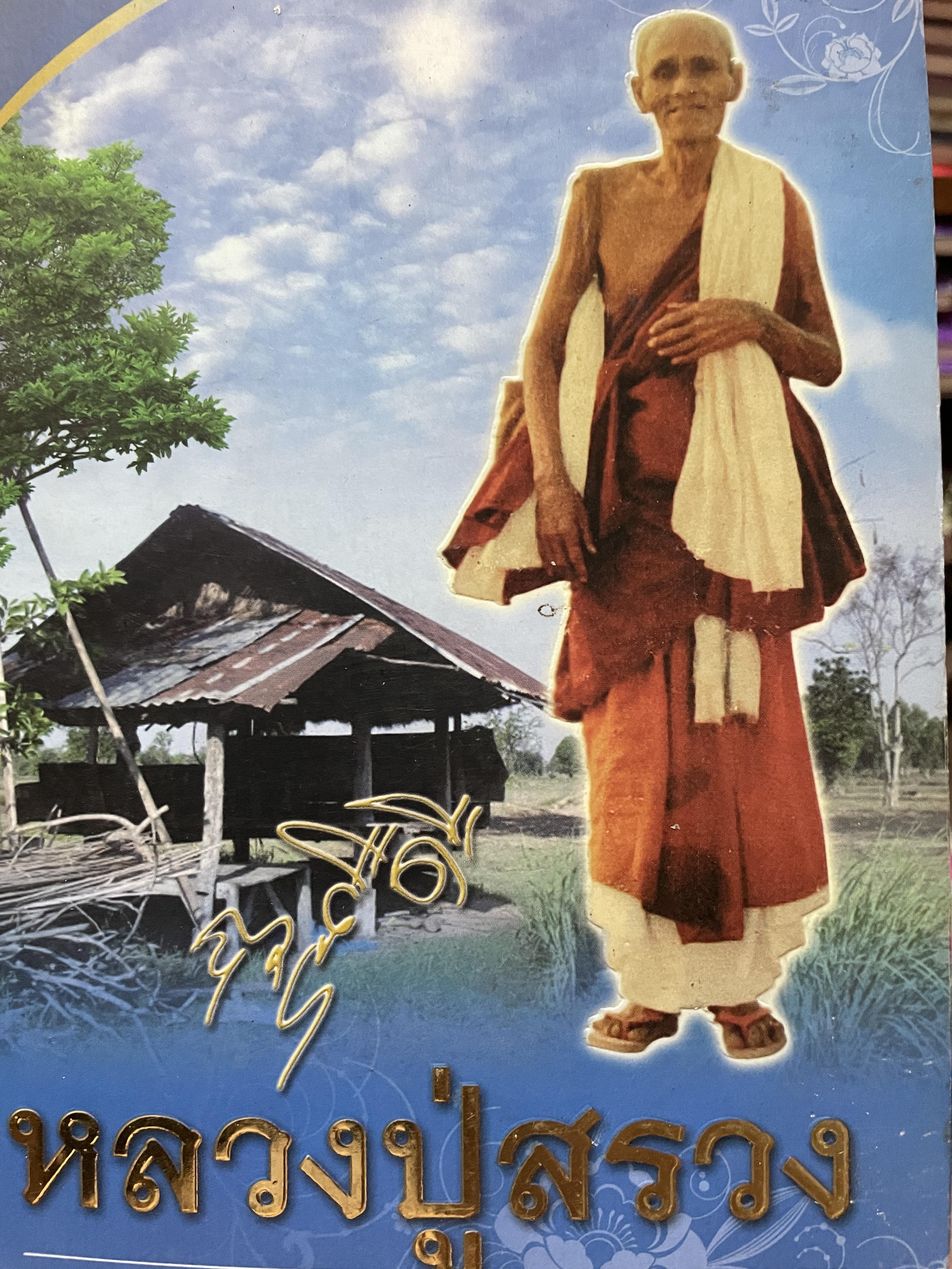 หลวงปู่สรวง เทวดาเดินดิน พิมพ์ครั้งที่สอง ( มีลายเซ็นหลวงปู่ด้วย) 2 กก.