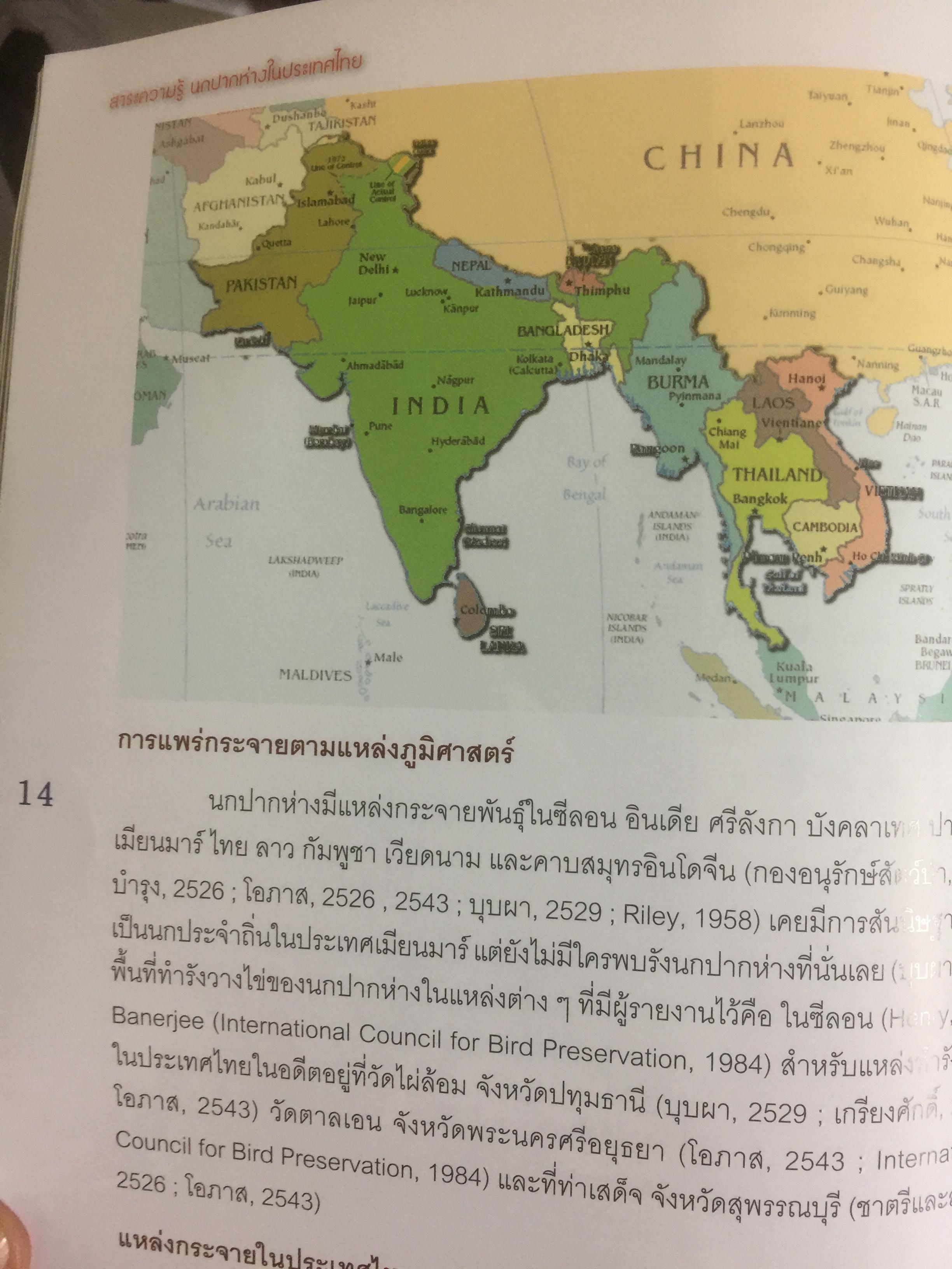 สาระความรู้ นกปากห่าง ในประเทศไทย. ผู้เขียน ไกรรัตน์ เอี่ยมอำไพและคณะ 0 กก.