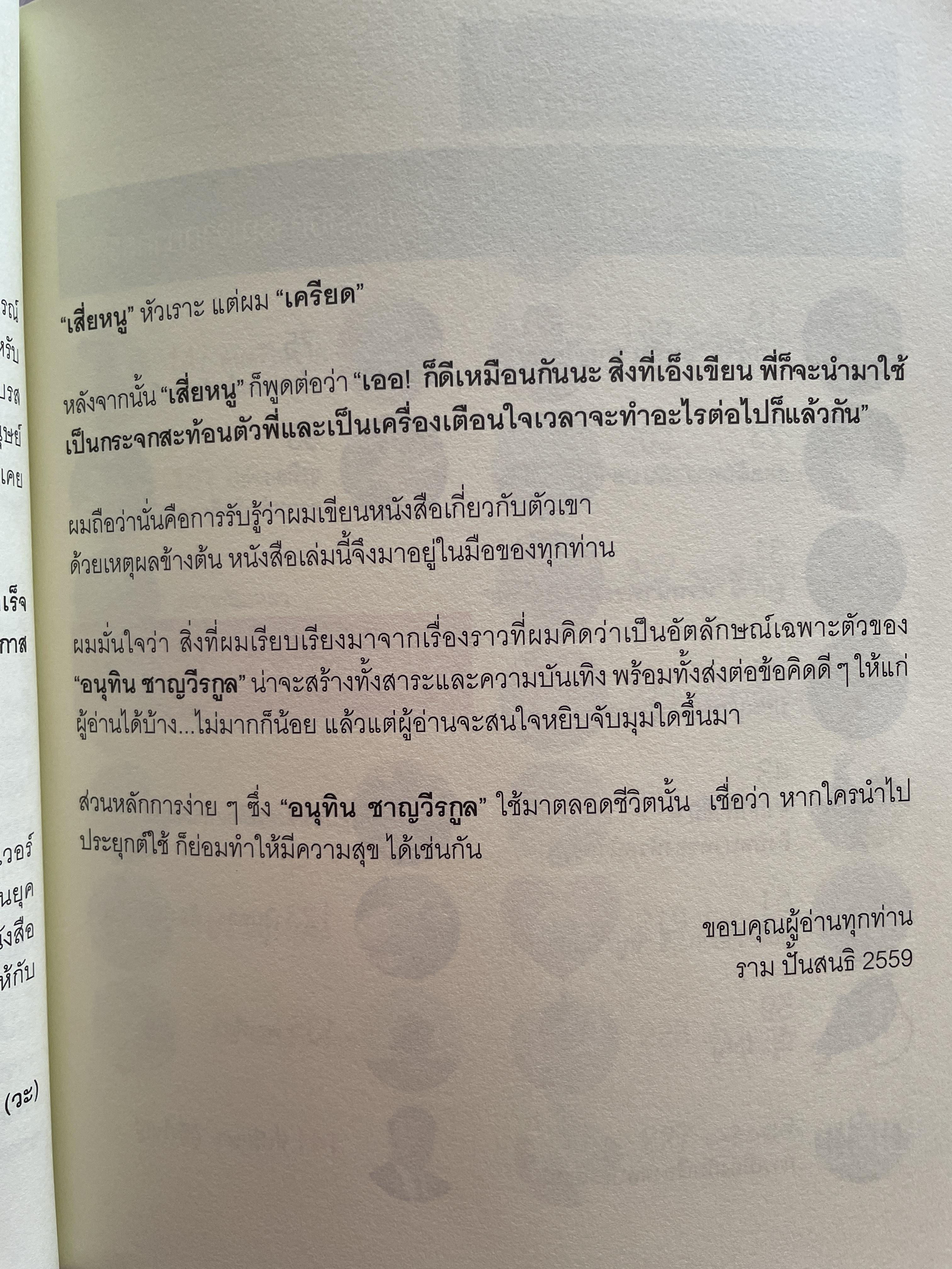 อนุทิน ชาญวีรกุล มีรู…มีหนู ผู้เขียน ราม ปั้น สนธิ 1,500 กรัม