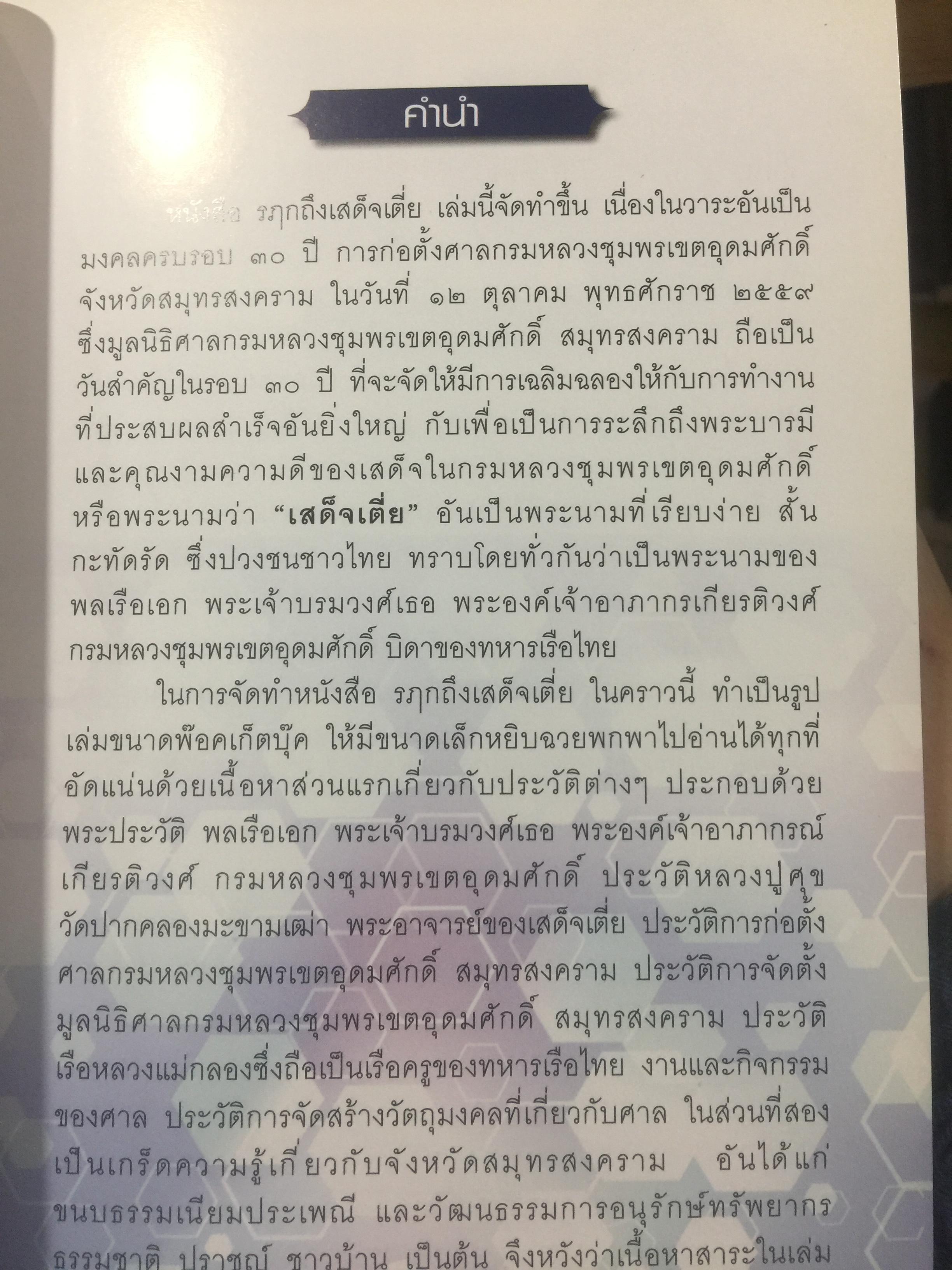 รฦกถึงเสด็จเตี่ย. โดย ศาลกรมหลวงชุมพรเขตอุดมศักดิ์ สมุทรสงคราม. 1,800 กรัม