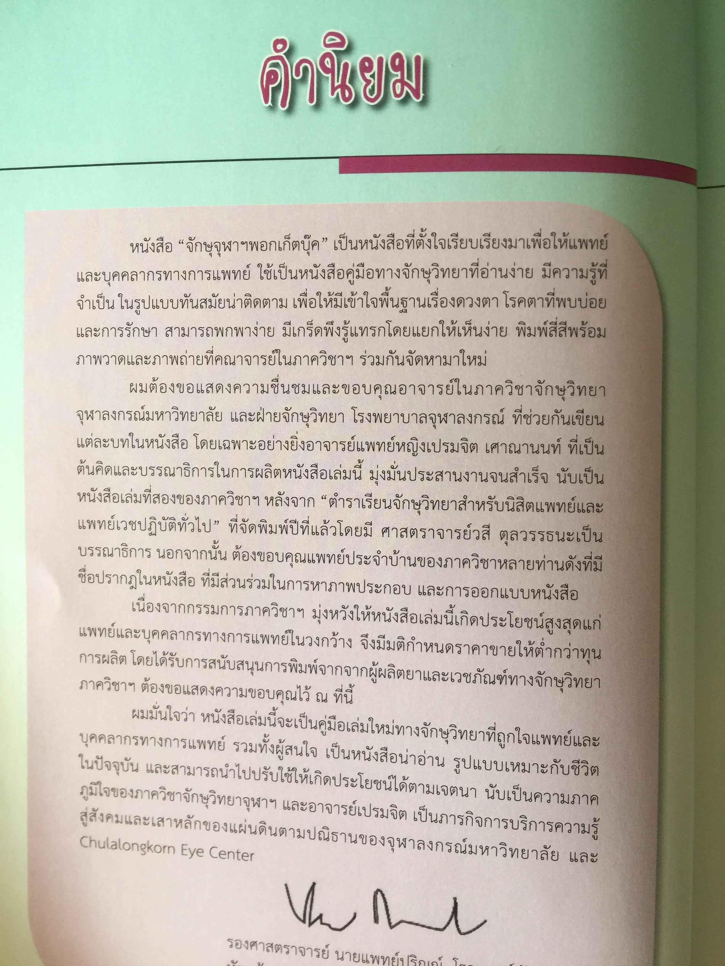 จักษุจุฬา. CHULA. EYE. BOOK สำหรับแพทย์ทั่วไป นิสิตนักศึกษาแพทย์ พยาบาล เจ้าหน้าที่ทางสาธารณสุขและบุคคลทั่วไปที่สนใจในโรคทางตา จัดทำโดย ภาควิชาจักษุวิทยา คณะแพทยศาสตร์ จุฬาลงกรณ์มหาวิทยาลัย 3 กก.