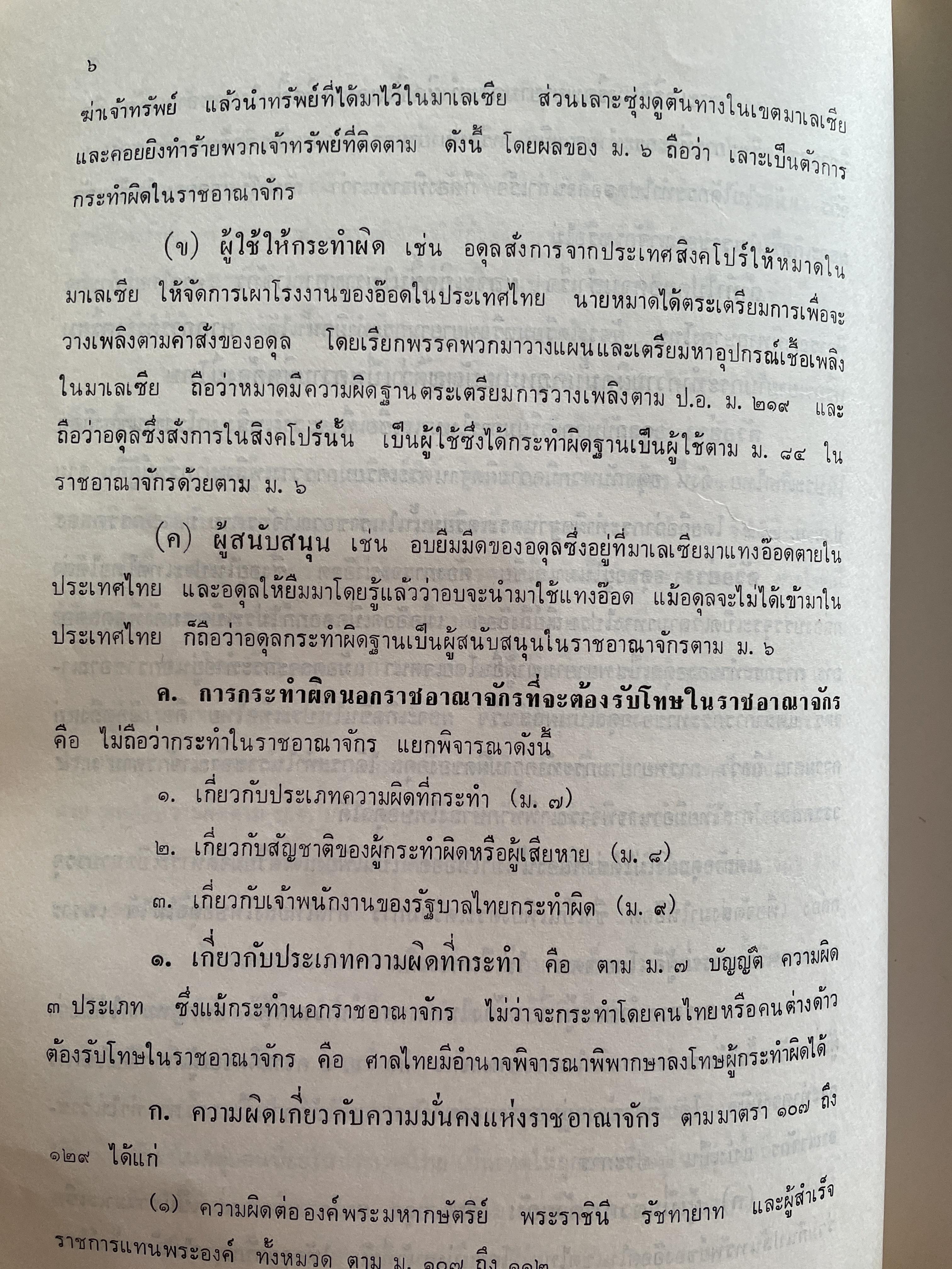 คำถาม-คำตอบกฎหมายอา(ญา ผู้เขียน อาจารย์ พิพัฒน์ จักรางกูร 1,800 กรัม