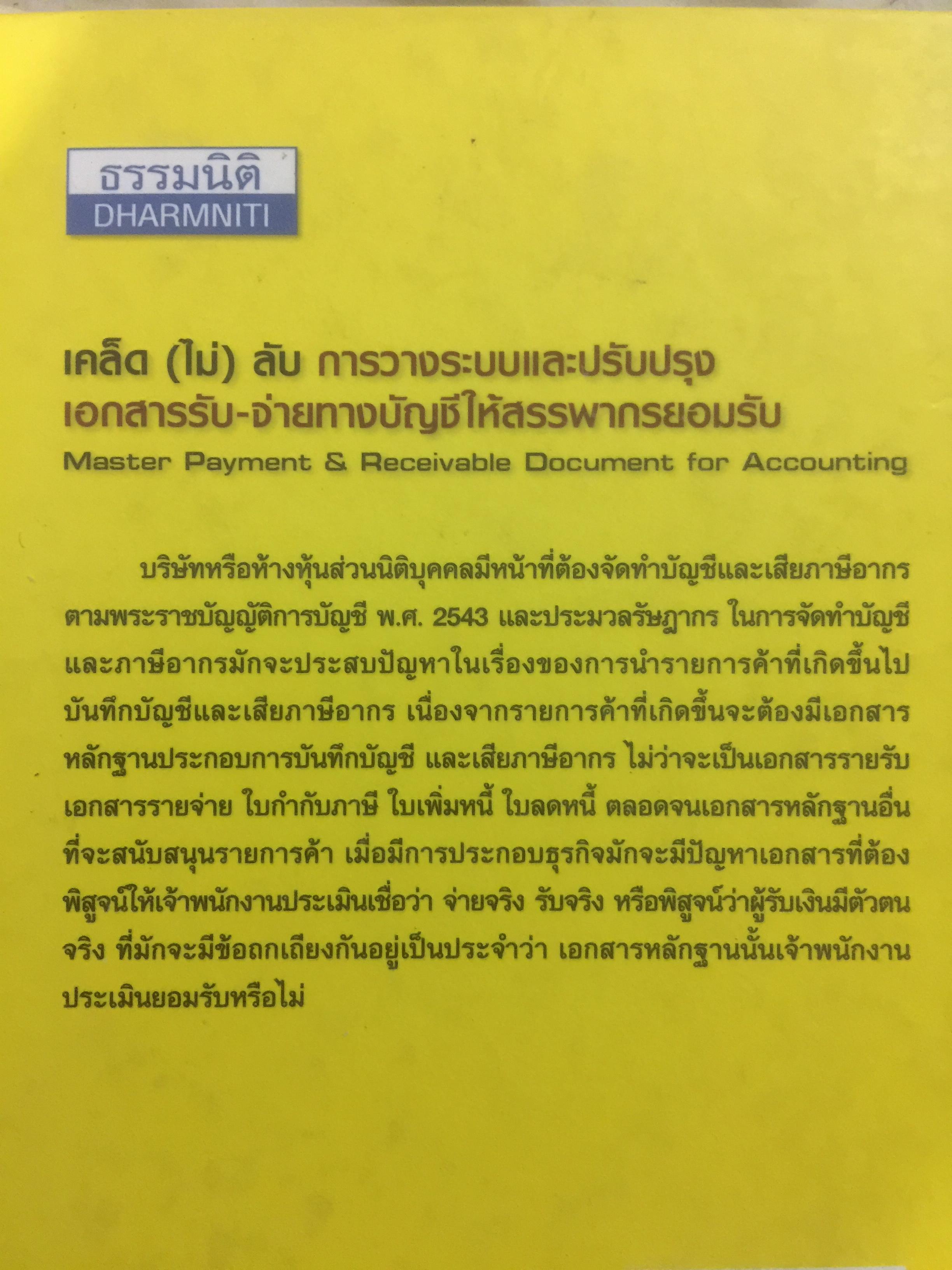 เคล็ด(ไม่) ลับ การวางระบบและปรับปรุงเอกสารรับ-จ่ายทางบัญชีให้สรรพากรยอมรับ 0 กก.