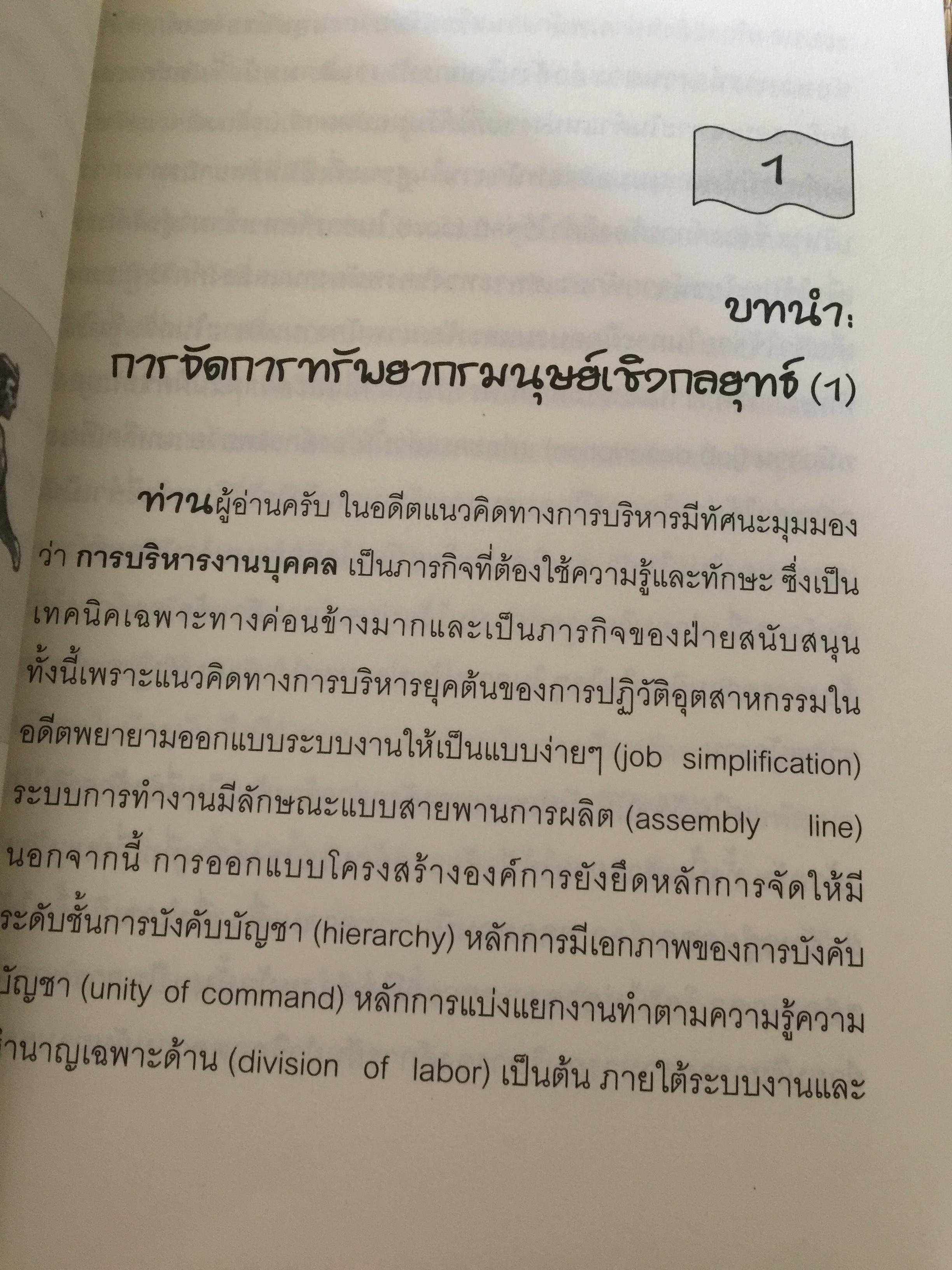 การจัดการทรัพยากรมนุษย์เชิงกลยุทธ์ Strategic HRM. ผู้เขียน รศ.ทวีศักดิ์ สูทกวาทิน 3 กก.