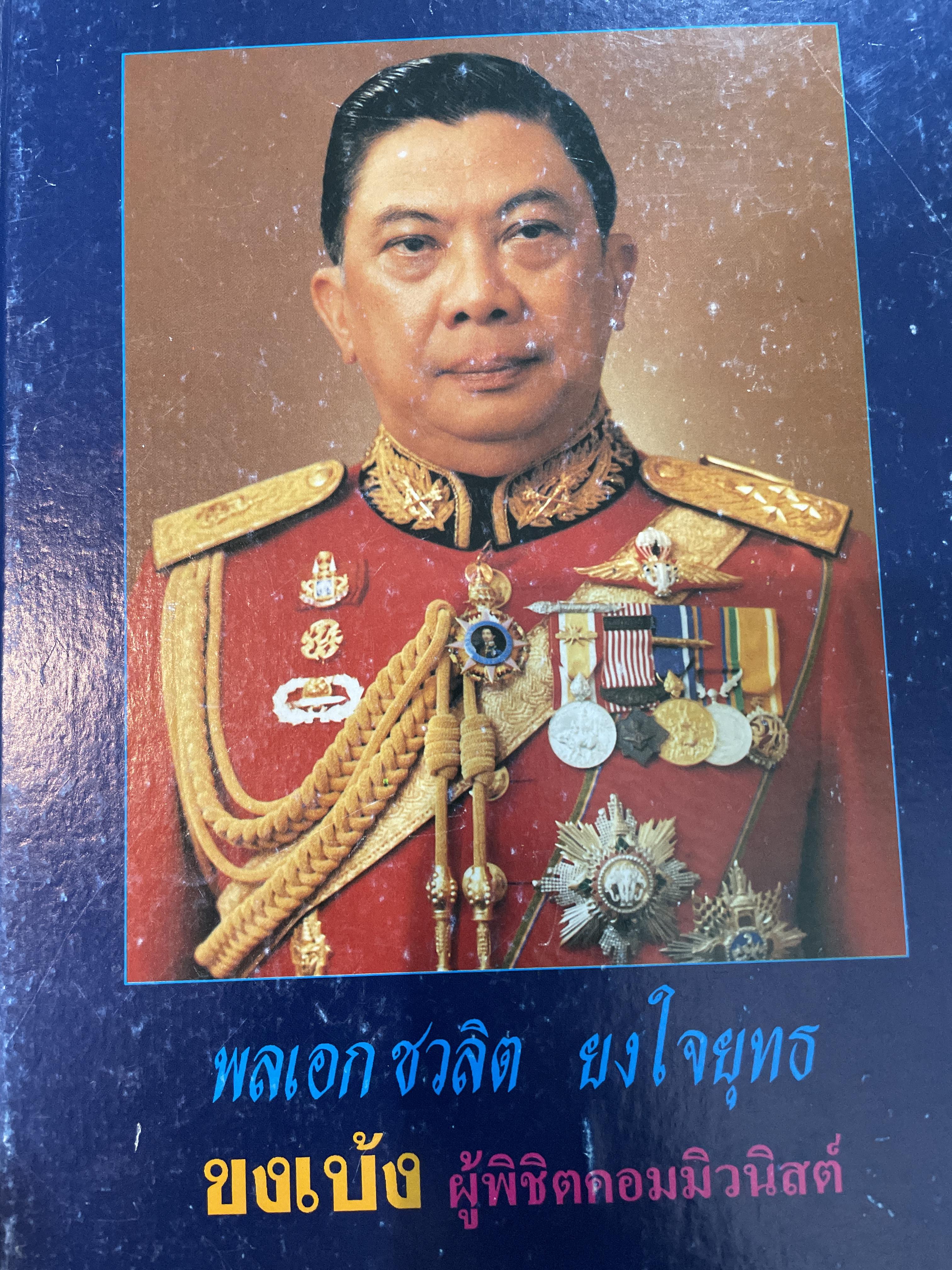พลเอก ชวลิต ยงใจยุท ขงเบ้ง ผู้พิชิตคอมมิวนิสต์ ผู้เขียน ประโยชน์ มั่นคงดี 4,500 กรัม