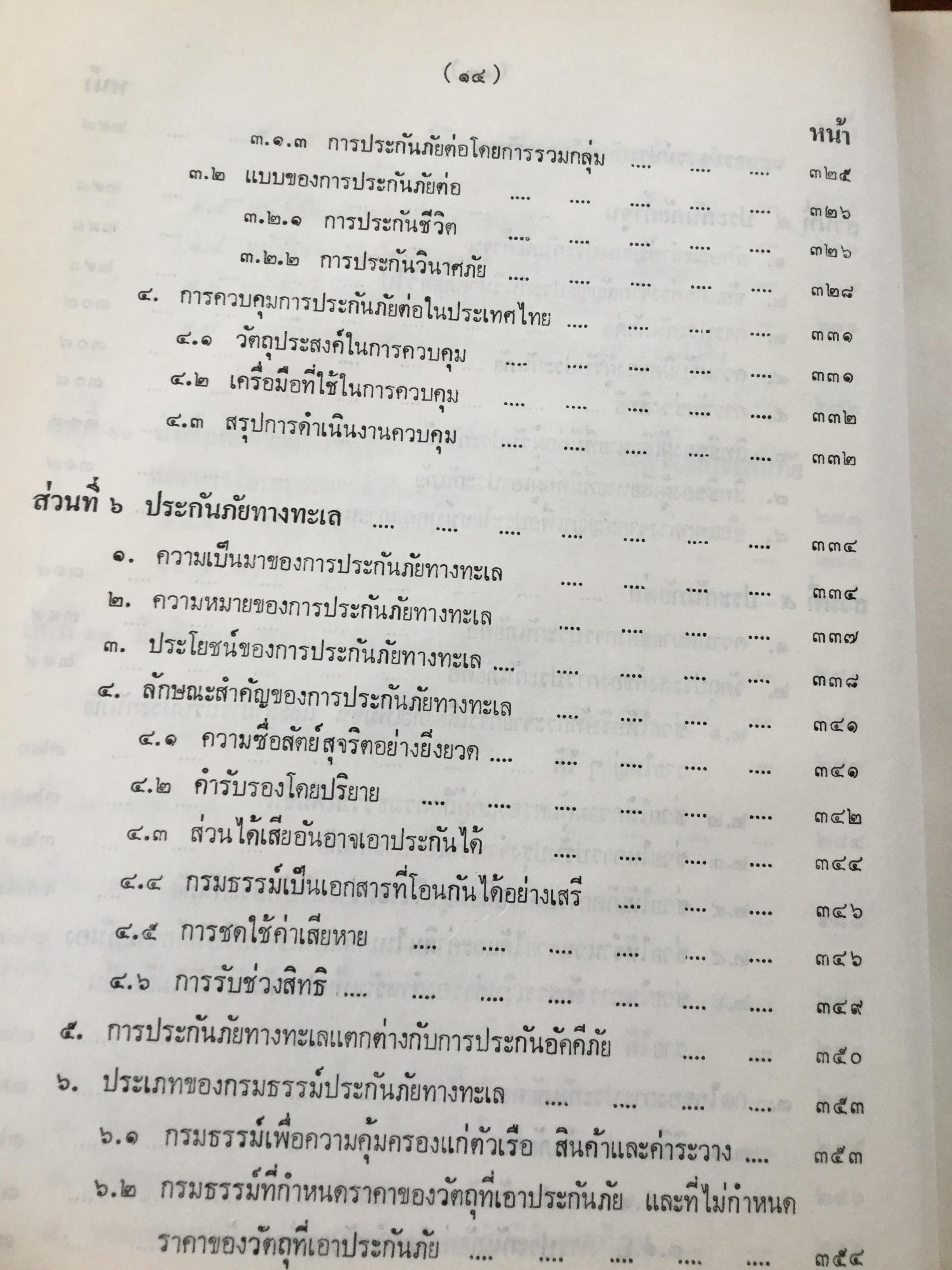 กฎหมายว่าด้วยประกันภัย โดย ไชยยศ เหมะรัชตะ 3,500 กรัม