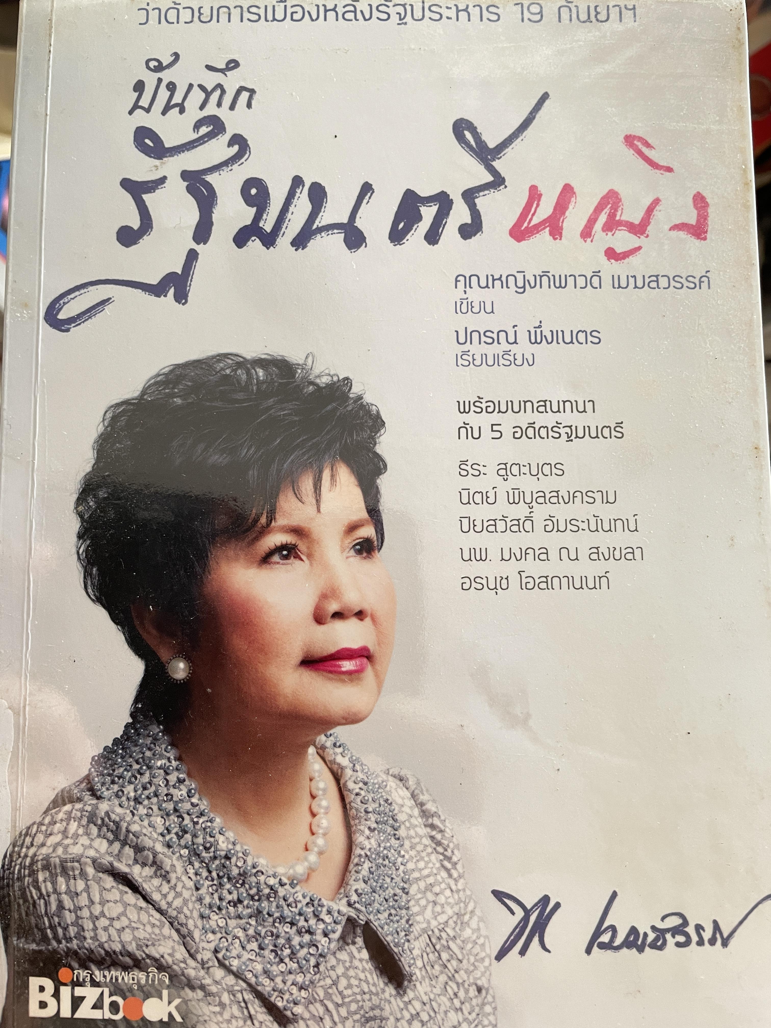 บันทึกรัฐมนตรีหญิง คุณหญิง ทิพพาวรรณ เมฆสวรรค์ ผู้เขียน คุณกญิงทิพาวรรณ เมฆสวรรค์ ผู้เรียบเรียง ปกรณ์ พึ่ง เนตร 800 กรัม