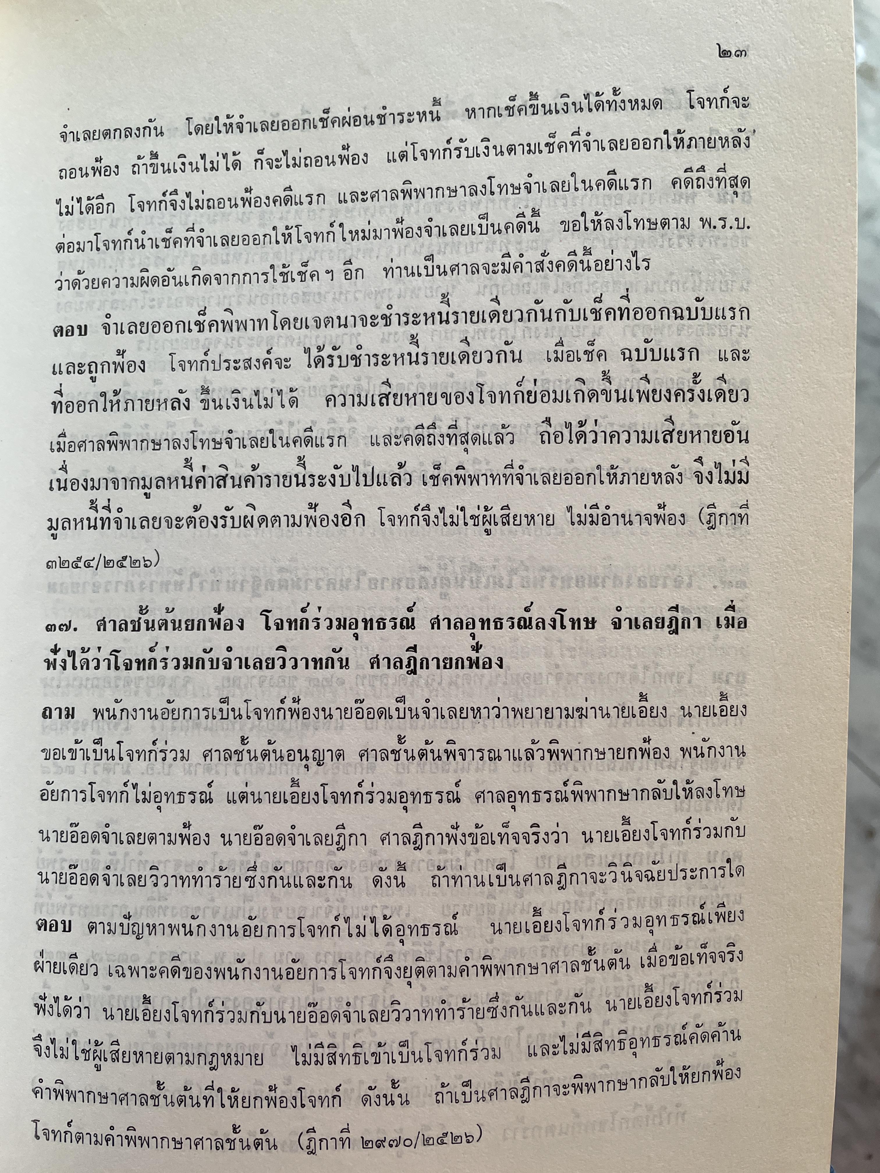 คำถาม-คำตอบ กฎหมายวิธีพิจารณาความอาญา ผู้เขียน อาจารย์พิพัฒน์ จักรางกูร 2 กก.