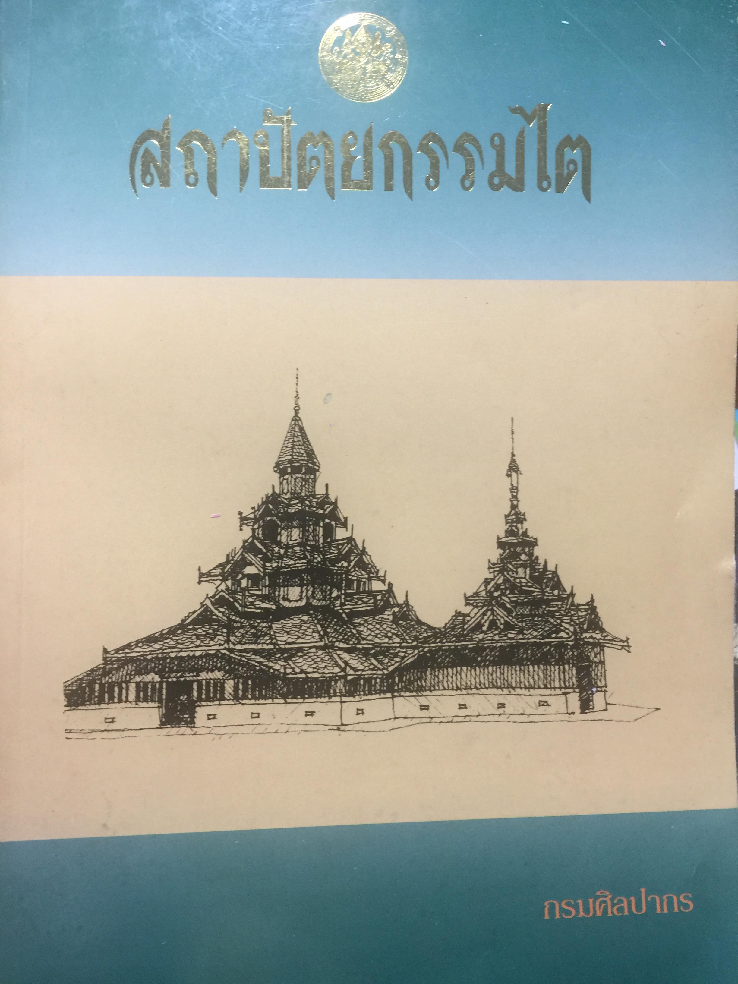 สถาปัตยกรรมไต จัดทำโดย กรมศิลปากร 0 กก.