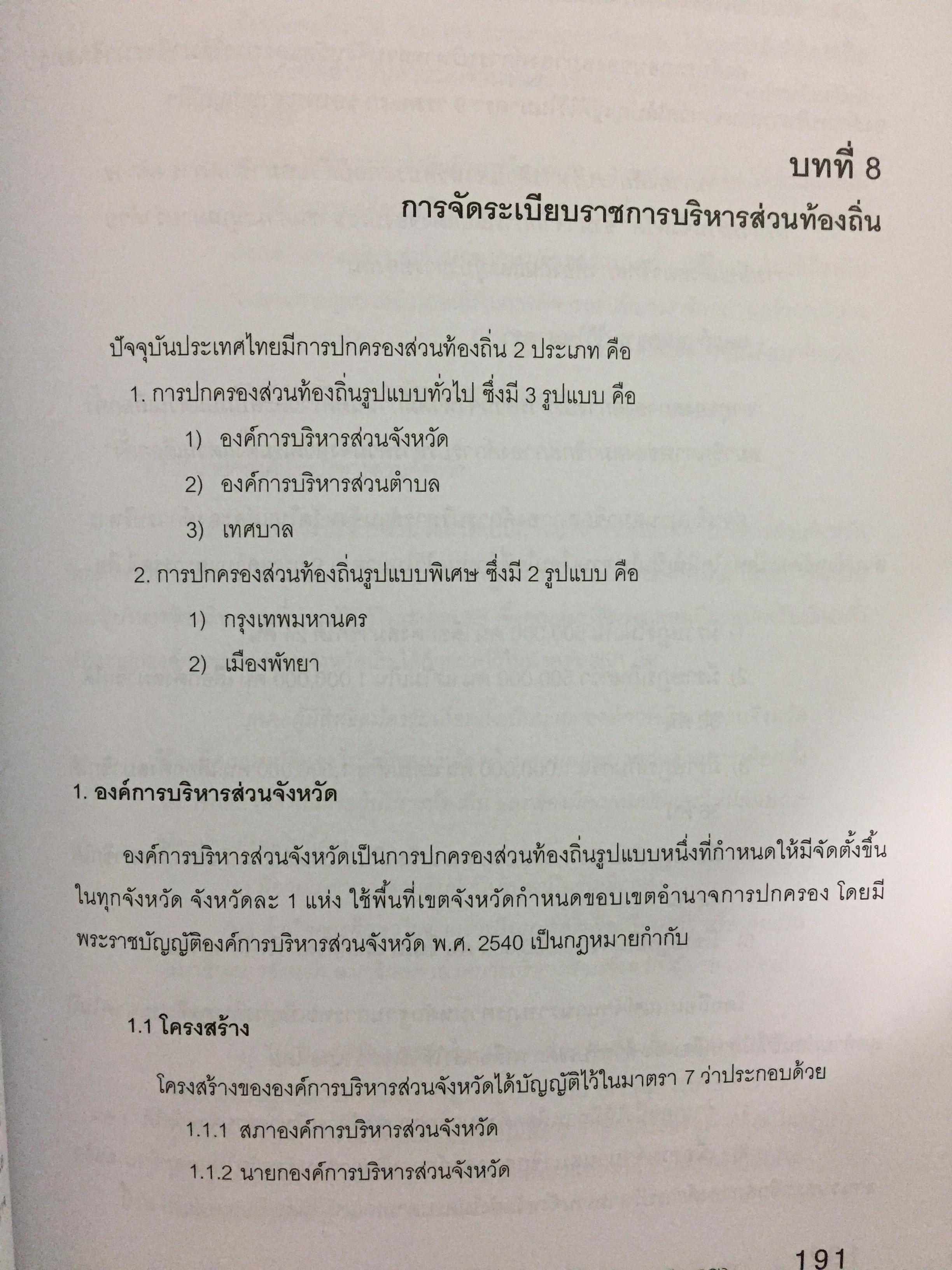 กฎหมายรัฐธรรมนูญ และกฎหมายปกครอง. ผู้เขียน รศ.ดร.จักษ์ พันธ์ชูเพชร 4,500 กรัม