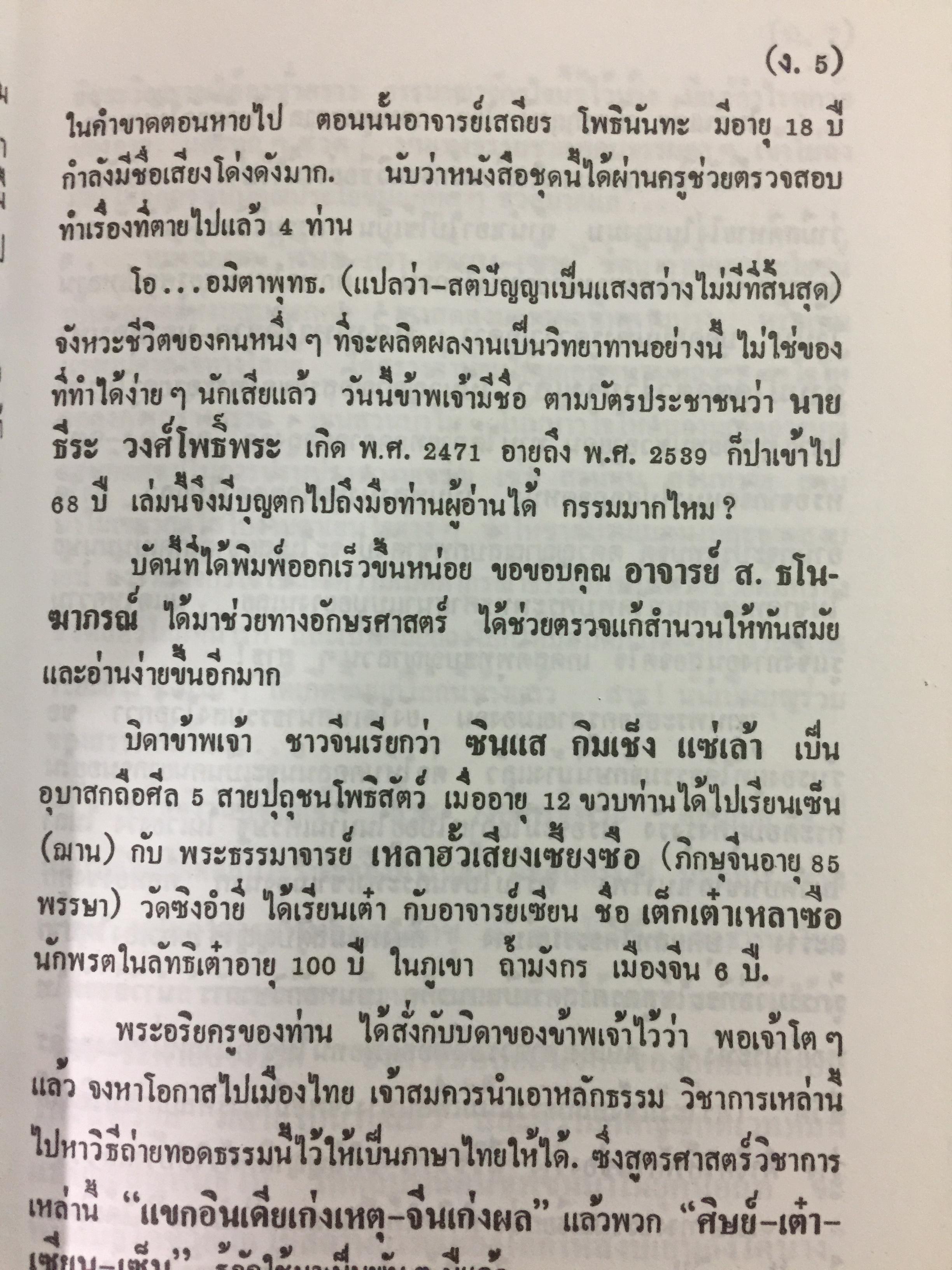 ศิษย์-เต๋า+เซียน-เซ็น. เล่มที่ 1. สุญตา อนัตตา อัตตา. โดย ธ.ธีรทรส 0 กก.