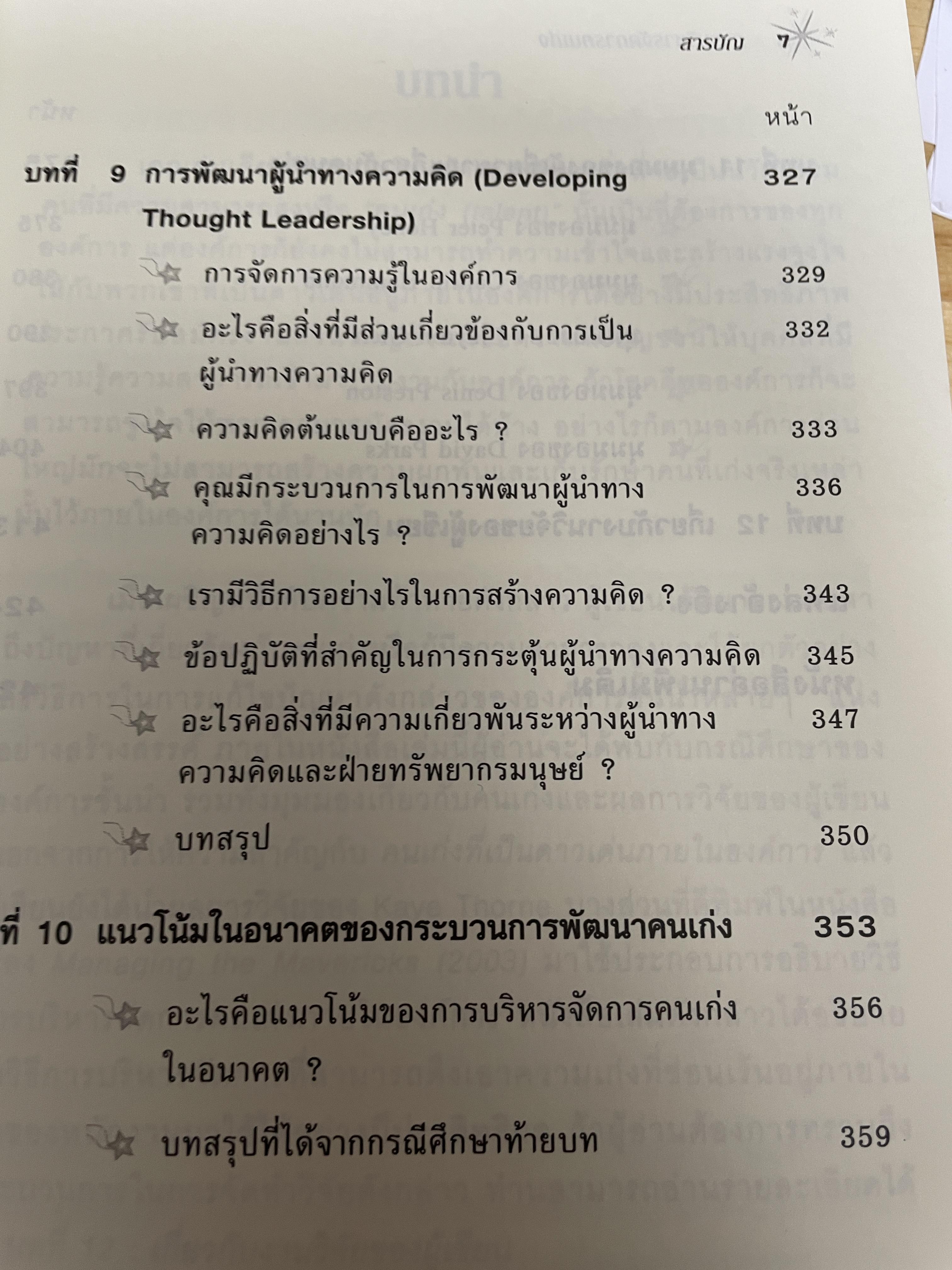 การบริหารจัดการคนเก่ง the Essential Guide to Managing TALENT. ผู้เขียน Kaye Thorne 2,500 กรัม