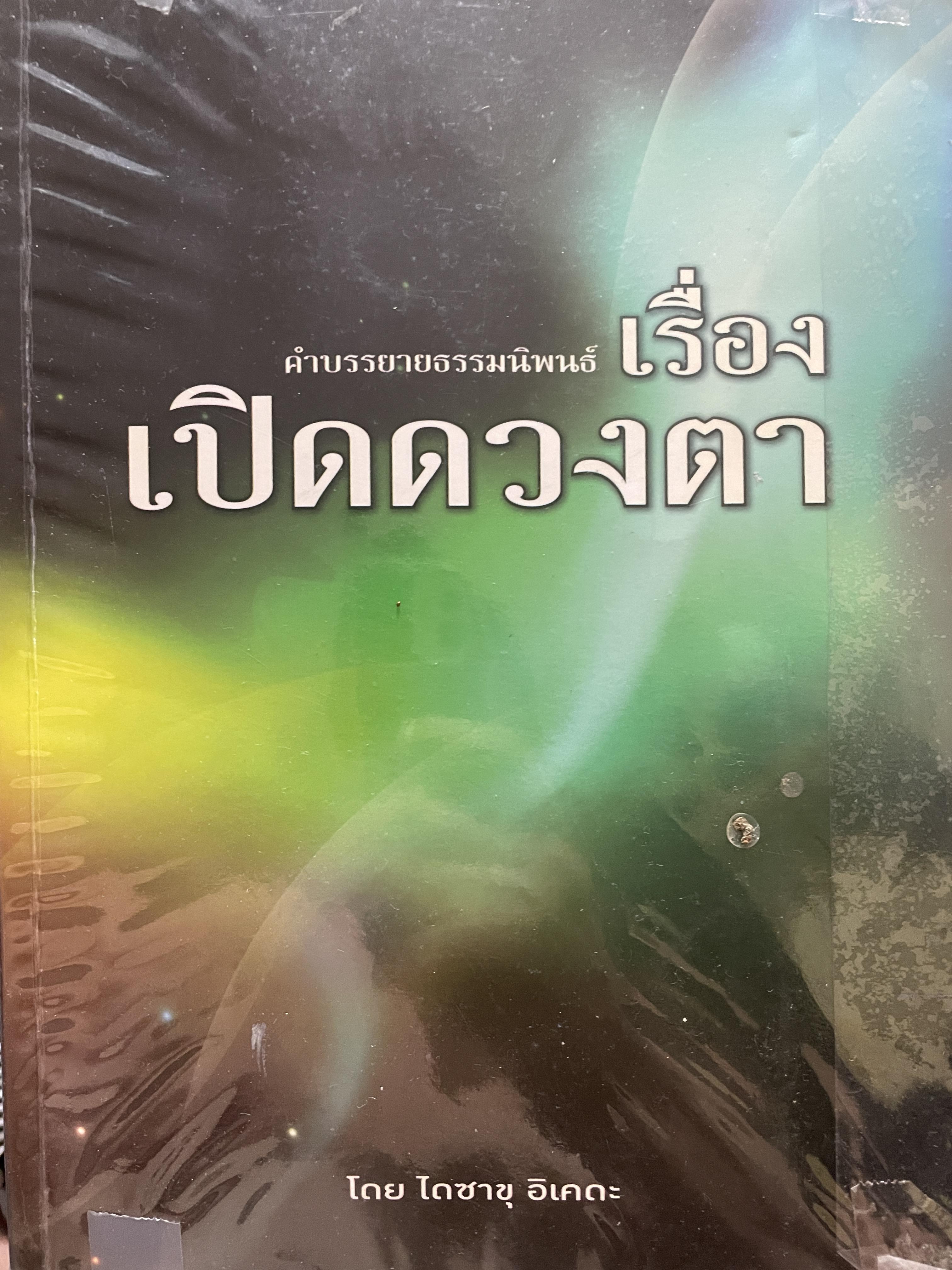 คำบรรยายธรรมนิพนธ์ เรื่อง เปิดดวงตา โดย ไดซากุ อิเคดะ 2,800 กรัม