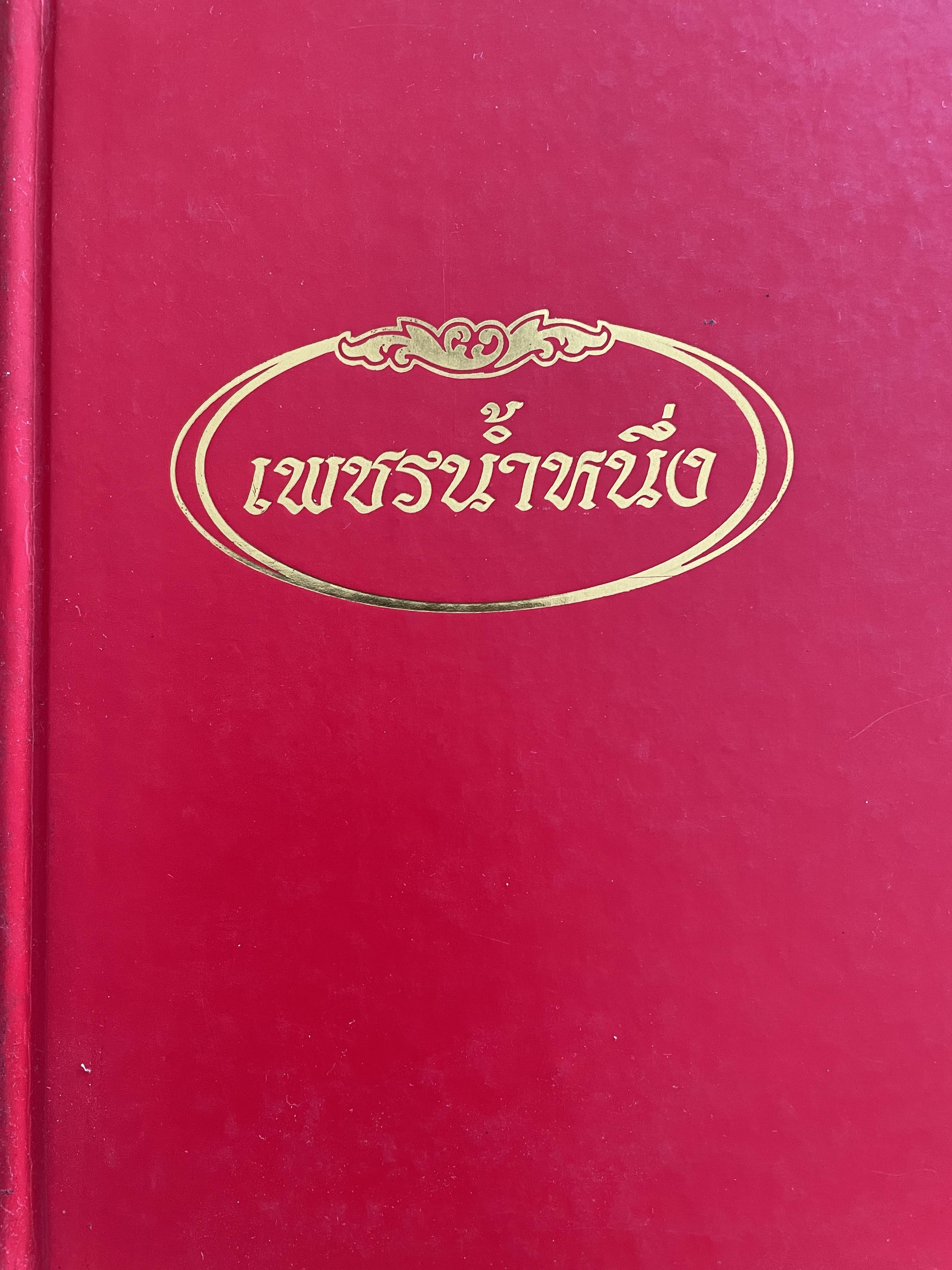 เพชรน้ำหนึ่ง ท่านพระอาจารย์มั่น ภูริทัตตเถระ ( 20 มกราคม 2413-10 พฤศจิกายน 2492 ) รวบรวมธรรมะคำสอนของท่าน 3,500 กรัม