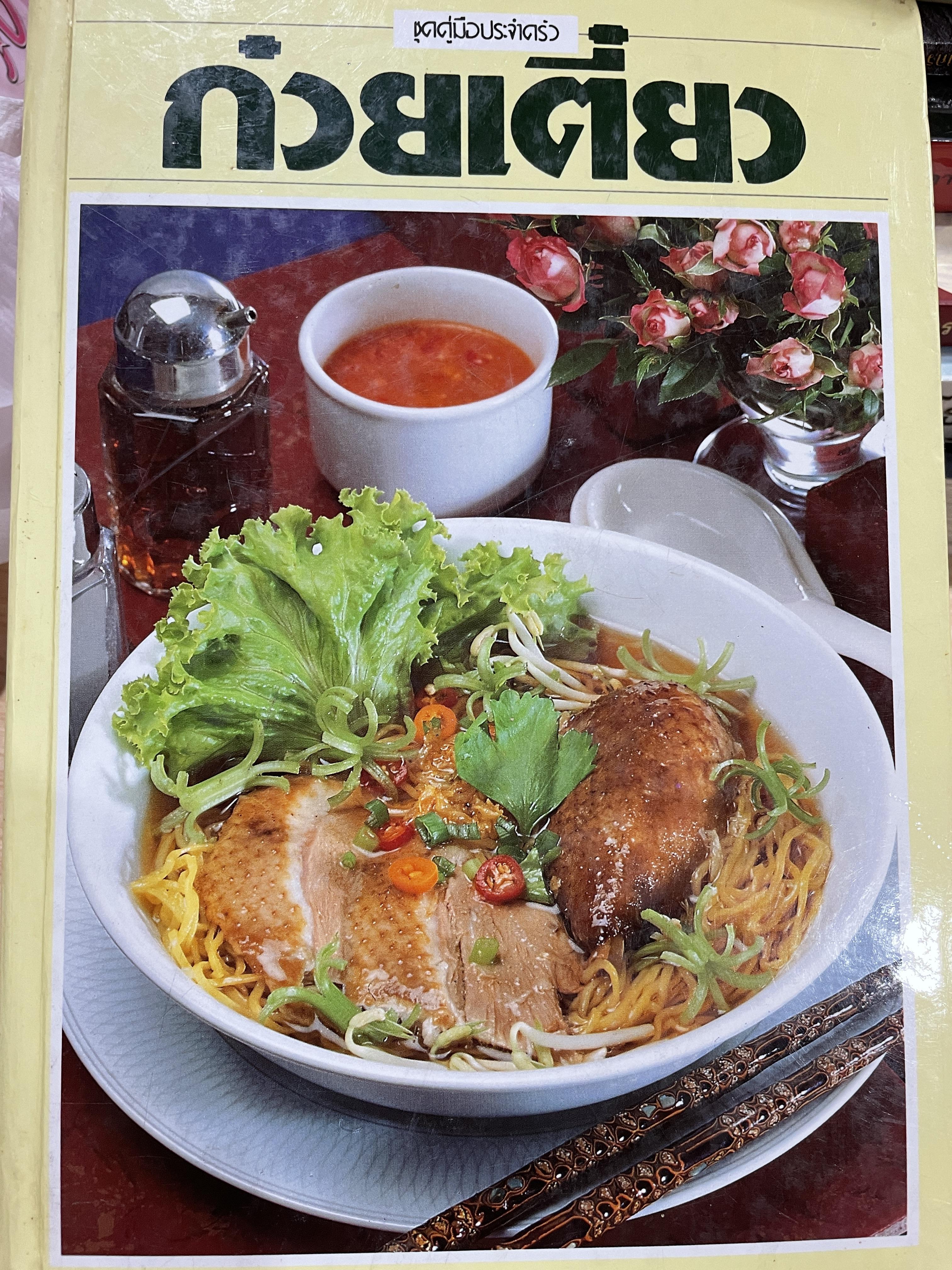 ก๋วยเตี๋ยว เป็นหนังสือชุดคู่มือประจำครัว สำนักพิมพ์แสงแดด 0 กก.