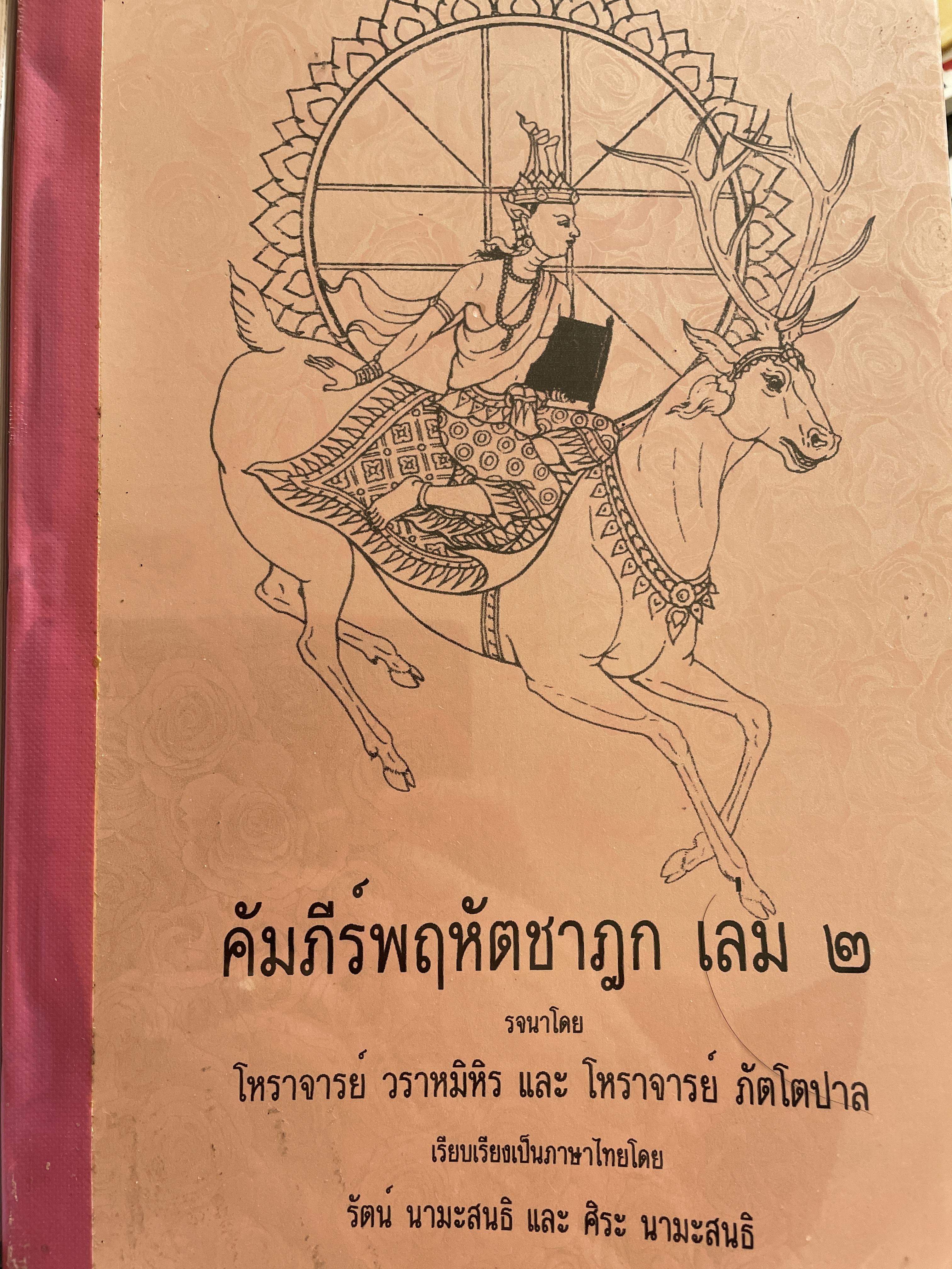 คัมภีร์พฤหัตชาฏก เล่ม 1-2 รวม 2 เล่ม รจนาโดย โหราจารย์ วรามิหิร และ โหราจารย์ ภัตโตปาล เรียบเรียงเป็นภาษาไทยโดย รัตน นามะสนธิ และ ศิระ มานะสนธิ 3 กก.