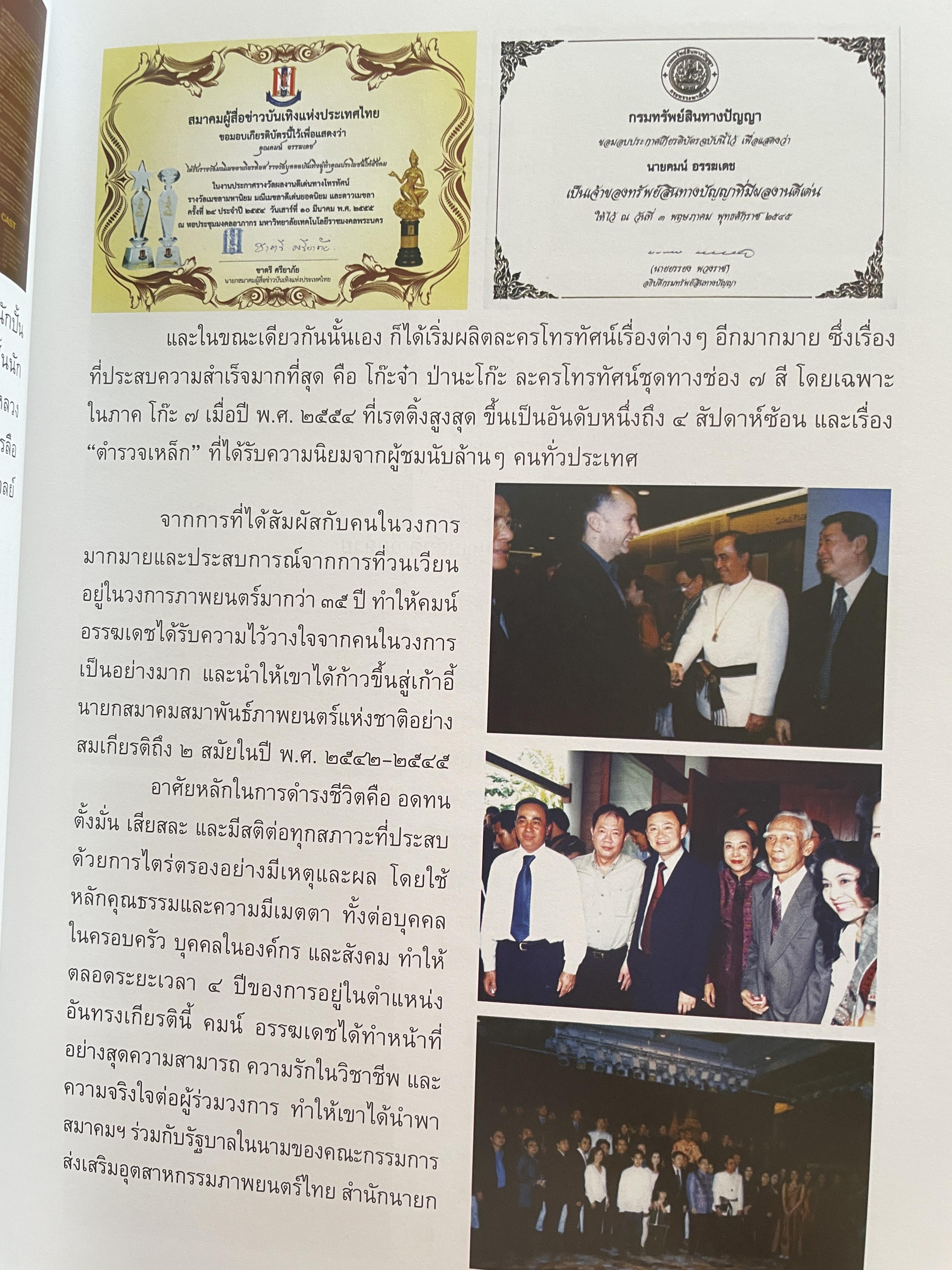 คมน์ อรรฆเดช เป็นหนังสืออนุสรณ์งานพระราชทานเพลิงศพ ดร.สมคิด เล่งอิ้ว (คมน์ อรรฆเดช) 2 กก.