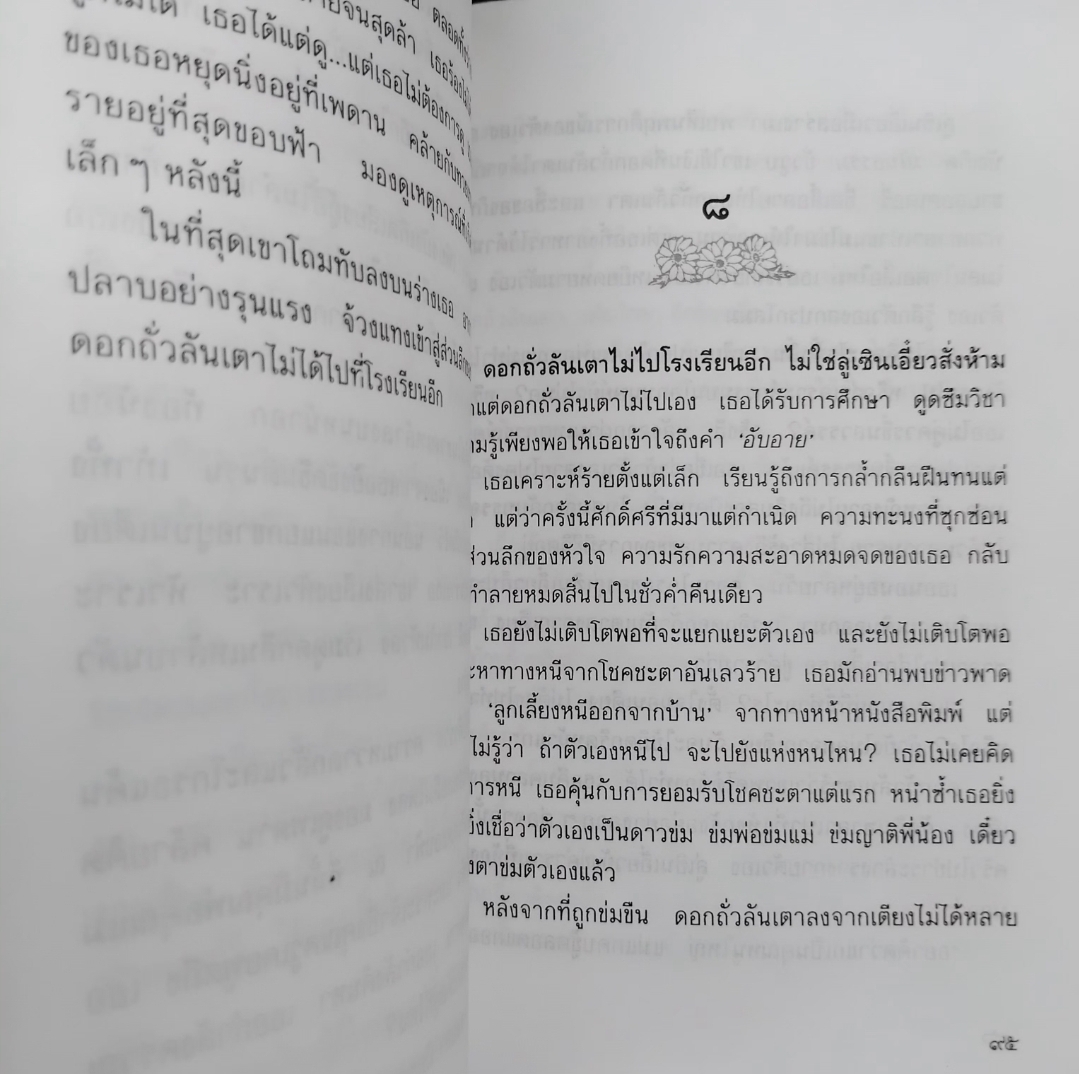 เผารัก นวนิยายสะเทือนใจ โดย ฉวนเหยา / น.นพรัตน์ แปล พิมพ์แรก สภาพเทียบมือ1