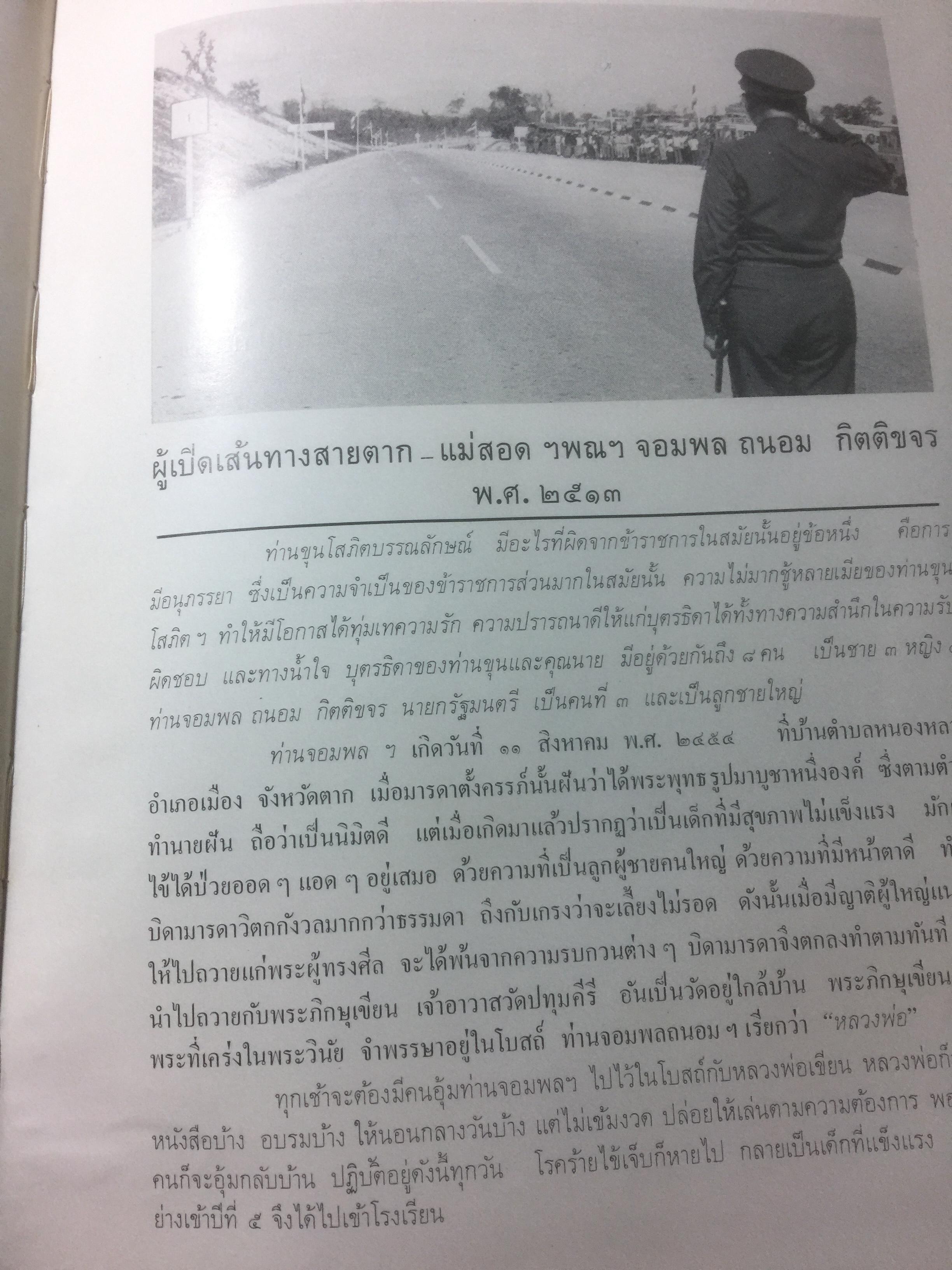 จอมพลถนอม กิตติขจร ชีวิตที่ผ่านมาในระยะ 60 ปี 0 กก.