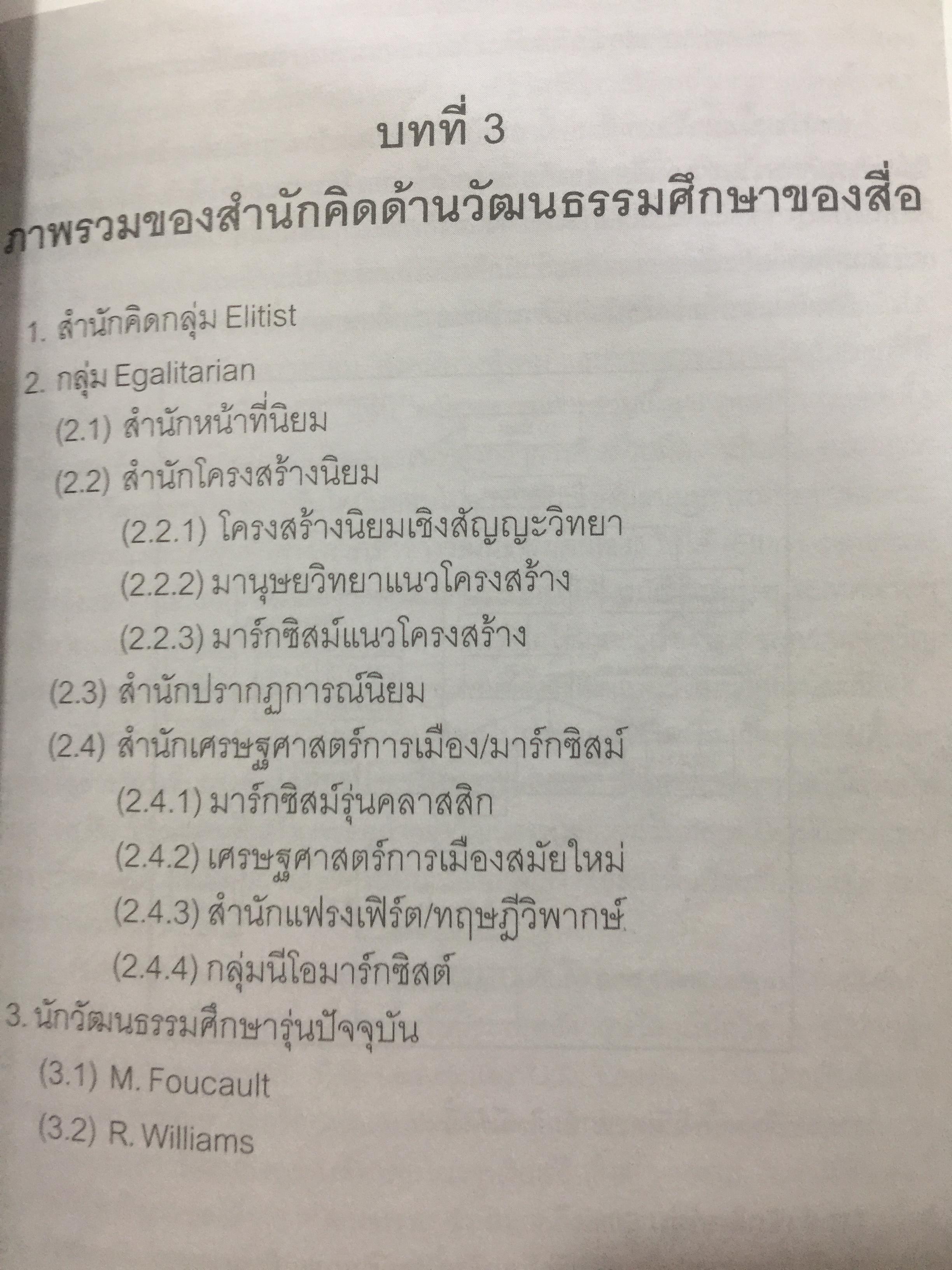 ศาสตร์แห่งสื่อ และวัฒนธรรมศึกษา. ผู้เขียน กาญจนา แก้วเทพ คณะนิเทศศาสตร์ จุฬาลงกรณ์มหาวิทยาลัย 0 กก.