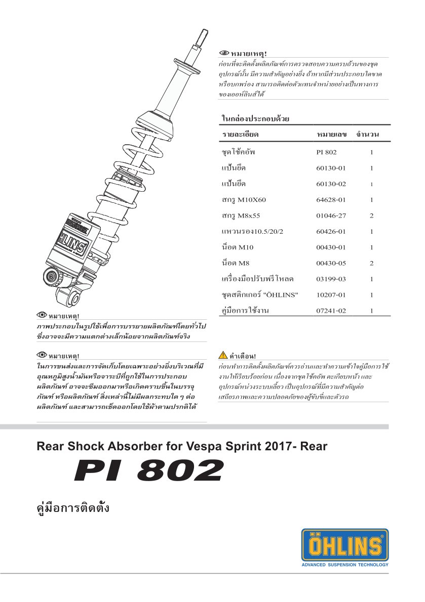 โช๊คหลังแต่ง Ohlins PI802 For Vespa Sprint 125 ABS ปี 2016-2023