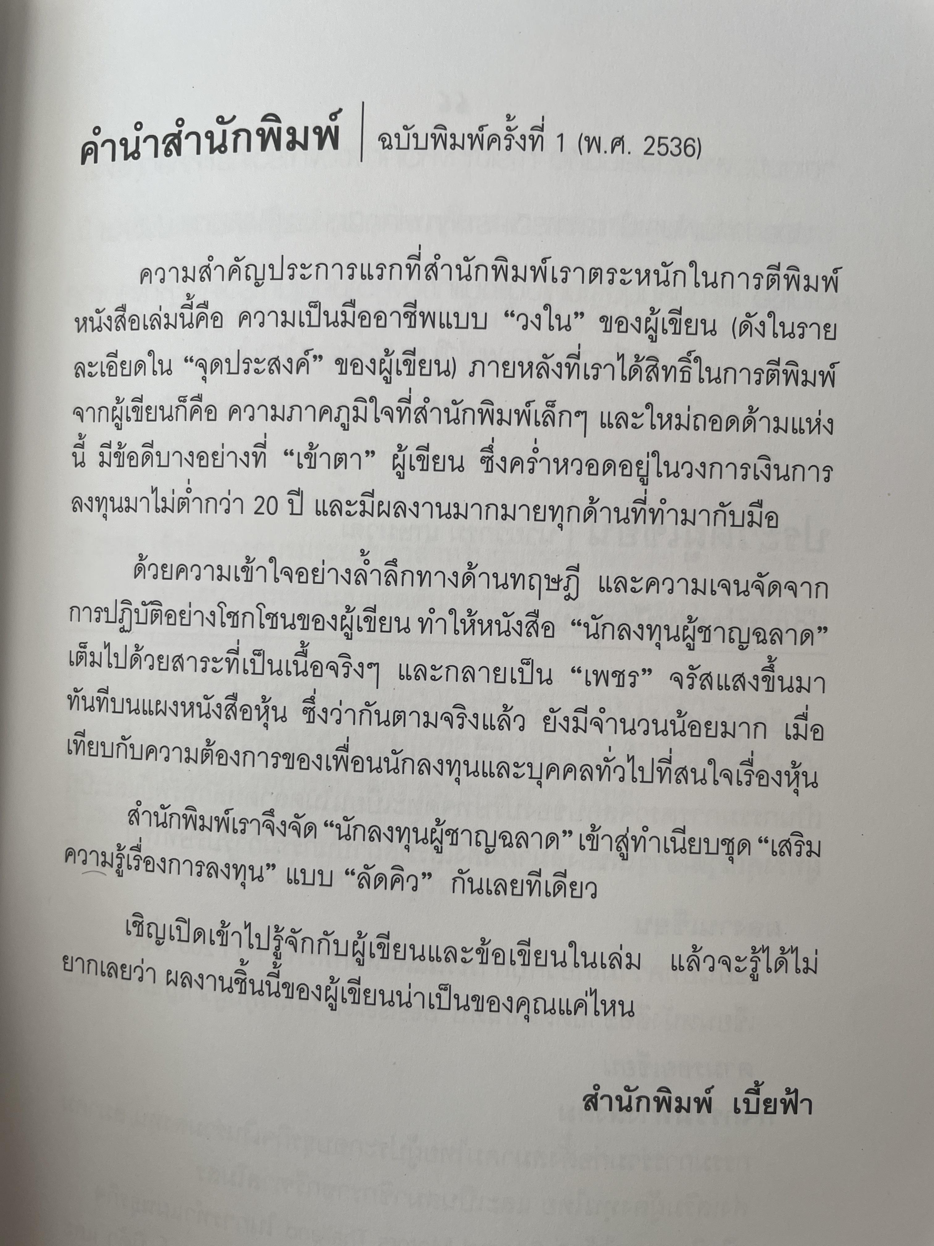 นักลงทุน ผู้ชาญฉลาด เผยหลักการและแก่นความรู้สู่วิชาชีพค้าขายหุ้น เป็นหนังสือดีที่เป็นมิตร ทั้งในปัจจุบันและอนาคต ผู้เขียน วิกรม เกษมวุฒิ 3 กก.
