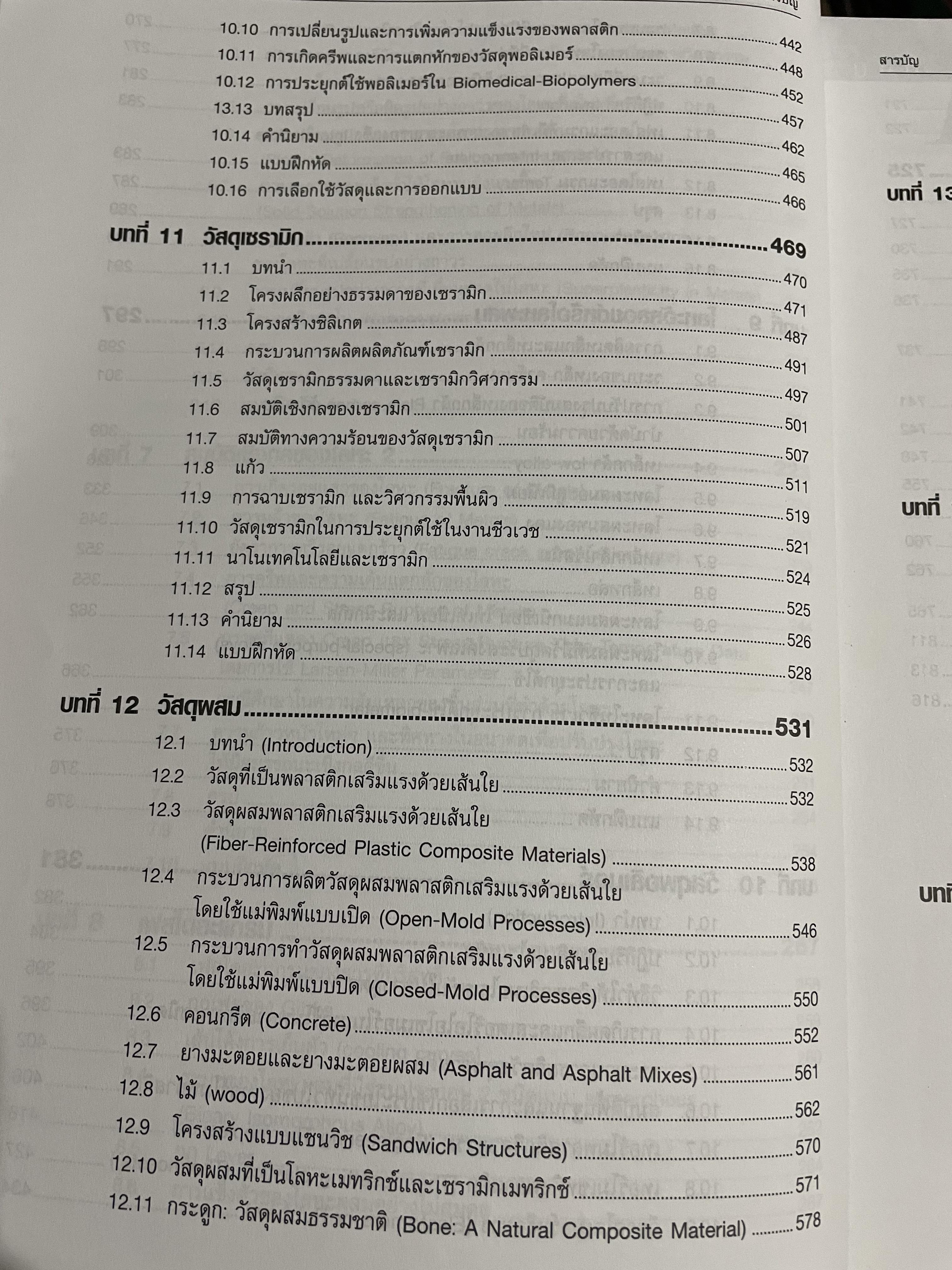 วัสดุวิศวกรรม PRINCIPLES OF MATERIALS SCIENCE AND ENGINEERING พิมพ์ครั้งที่สาม. ผู้เขียน William F. Smith แปลและเรียบเรียงโดย รศ.แม้น อมรสิทธิ์ 4,500 กรัม