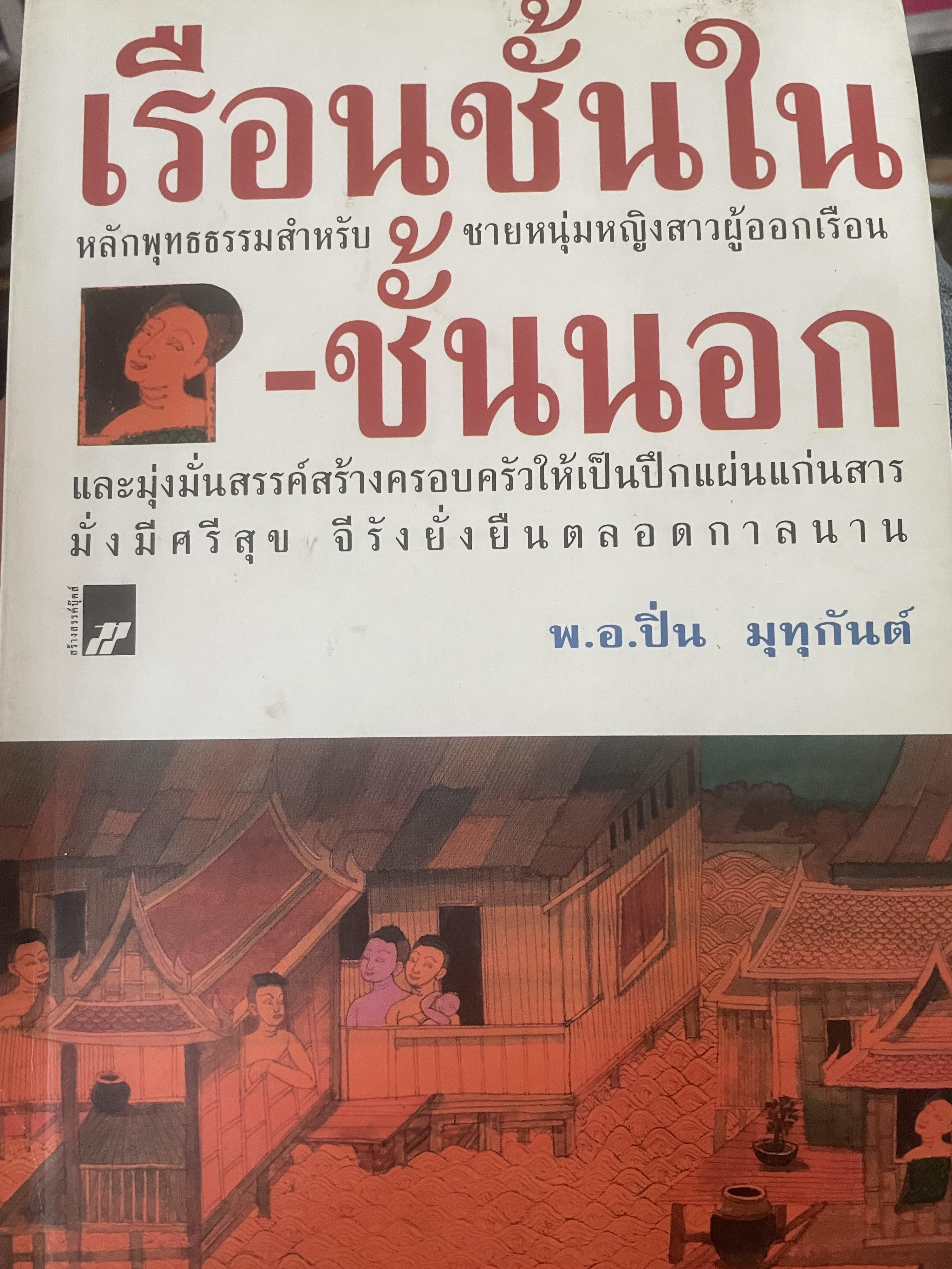 เรือนชั้นใน-ชั้นนอก หลักพุทธธรรมสำหรับชายหนุ่มหญิงสาวผู้ออกเรือน และมุ่งมั่นสรรค์สร้างครอบครัวให้เป็นปึกแผ่นแก่นสาร 1 กก.