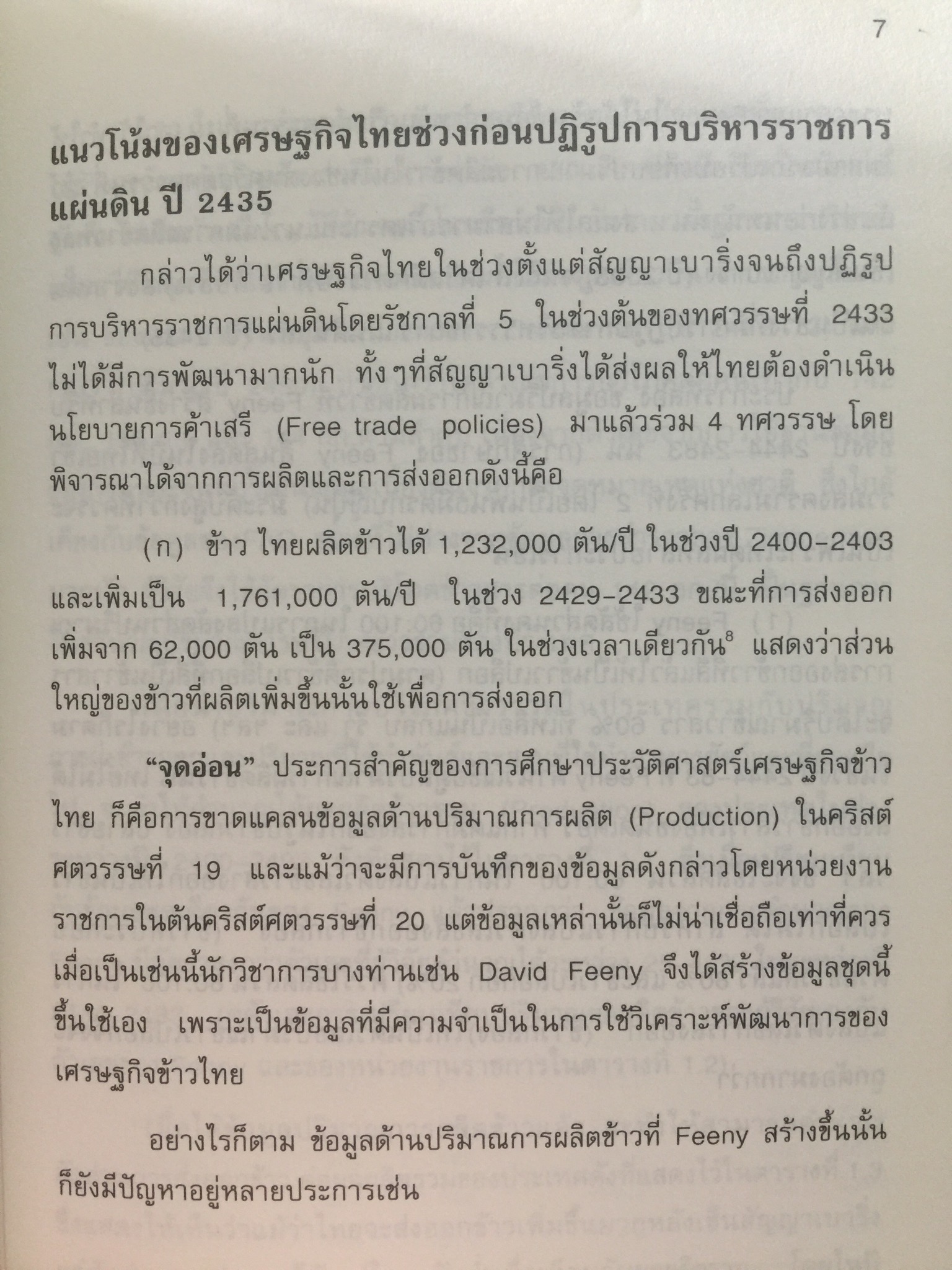 (แนวโน้มพัฒนาการ)เศรษฐกิจไทย (ในช่วงก่อนและหลัง การปฏิรูปการปกครอง) ในรัชสมัยพระบาทสมเด็จพระจุลจอมเกล้าเจ้าอยู่หัว ผู้เขียน สมภพ มานะรังสรรค์ 0 กก.