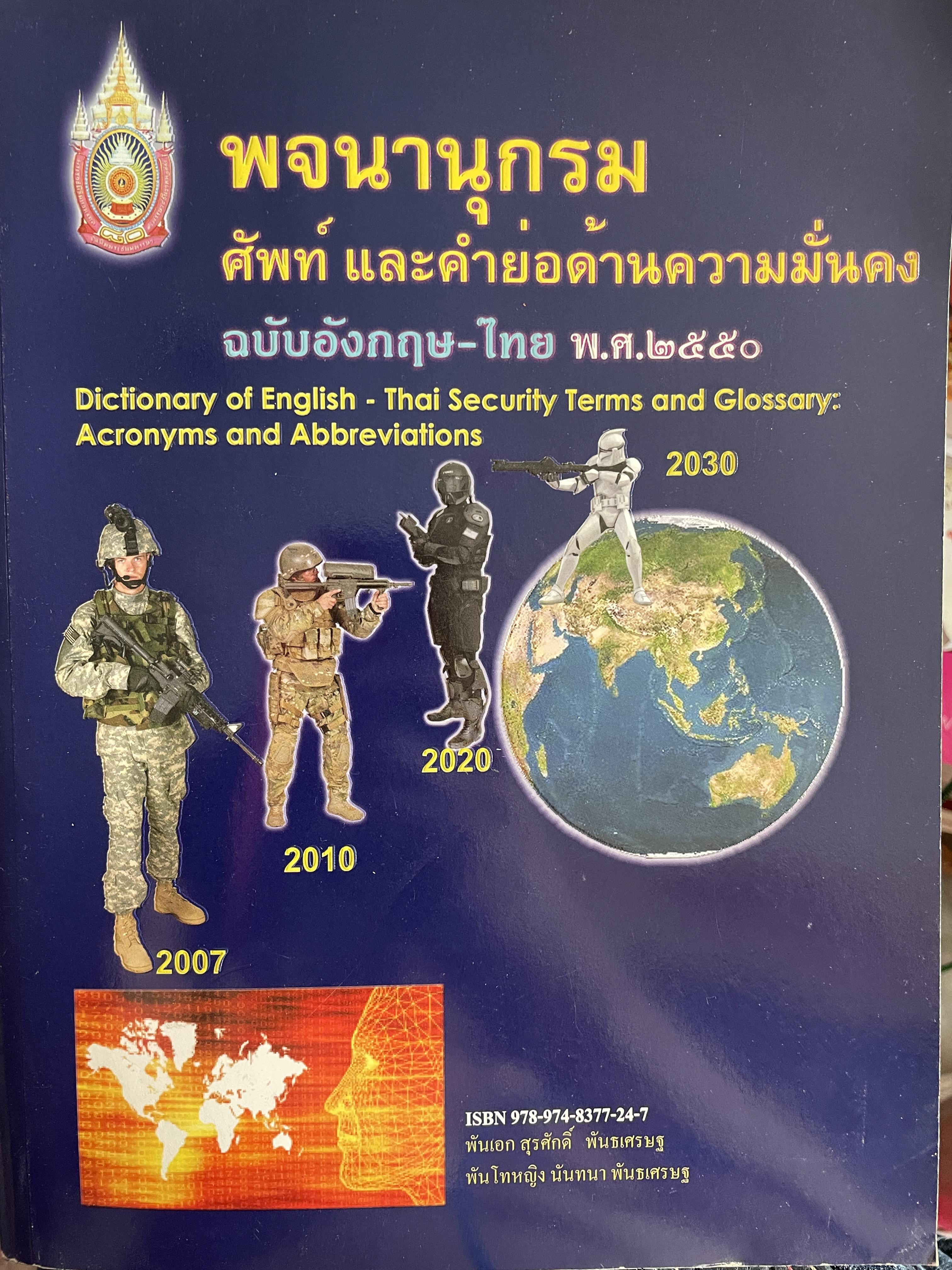 พจนานุกรมศัพย์ และคำย่อด้านความมั่นคง ฉบับอังกฤษ-ไทย พรุ่ง.ศ.2550 5 กก.