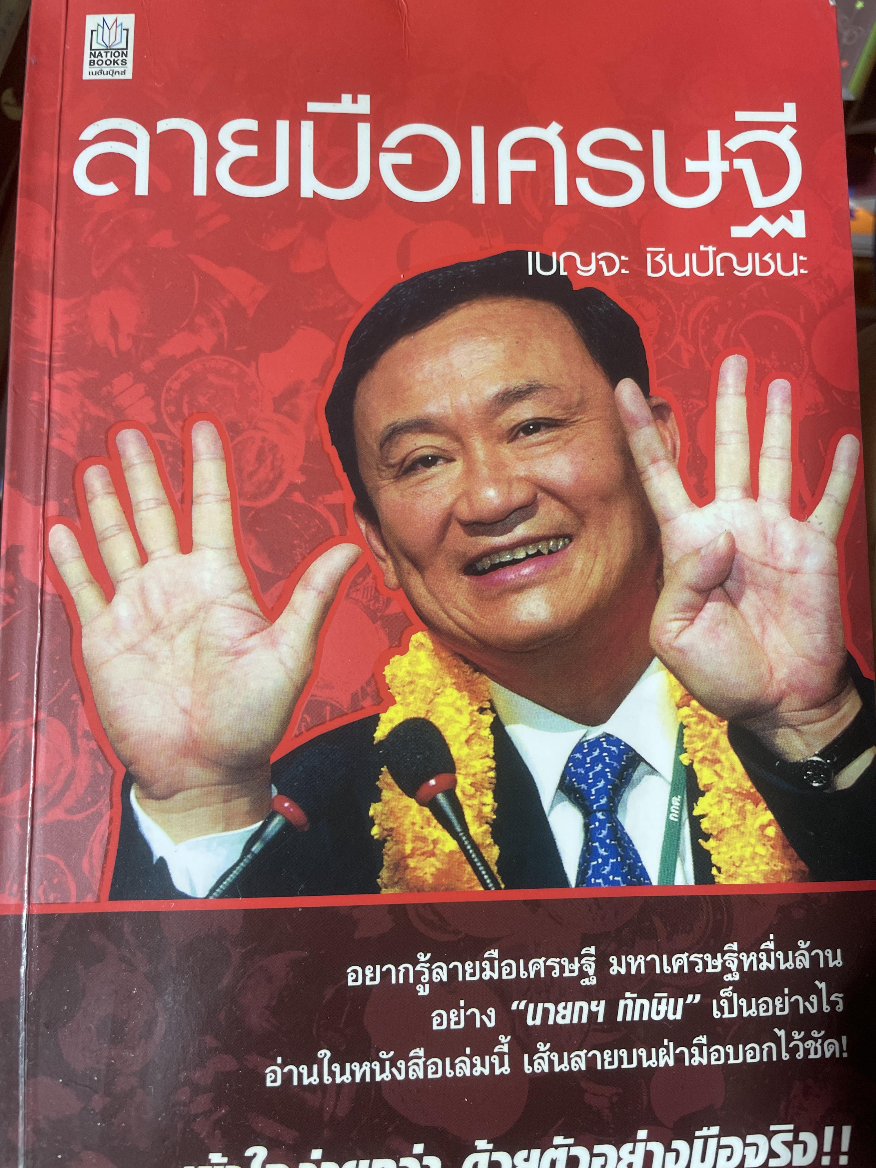 ลายมือเศรษฐี เข้าใจง่าย ด้ายตัวอย่างมือจริง ผู้เขียน เบญจะ ชินปัญชนะ 500 กรัม