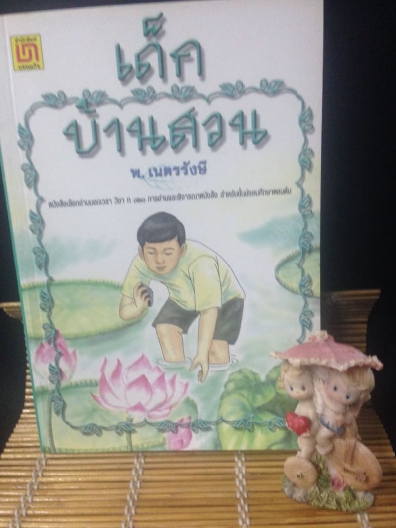 เด็กบ้านสวน