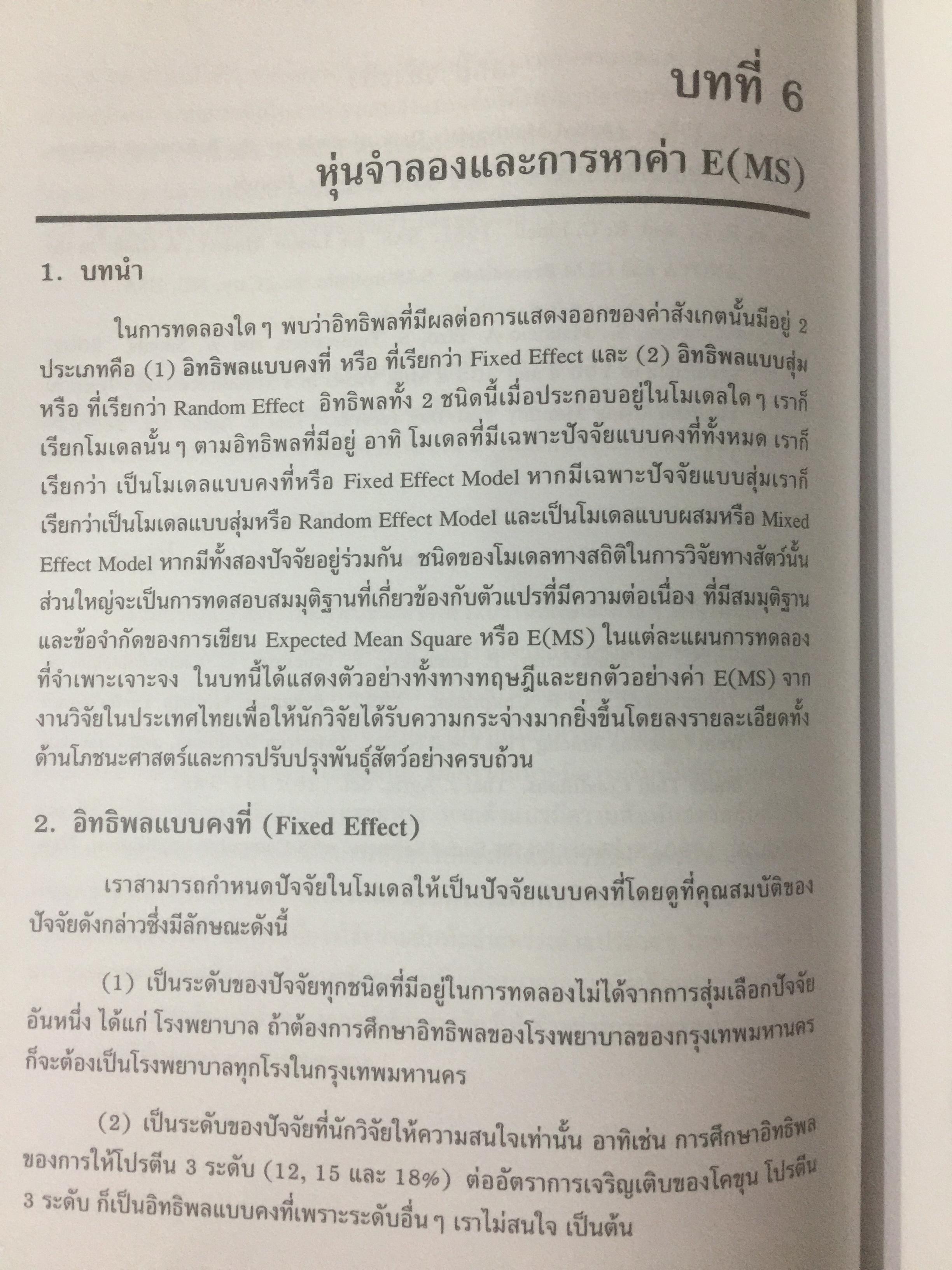 สถิติสำหรับการวิจัยสัตว์. Statistics for Livestock Research. ผู้เขียน ศรเทพ ธัมวาสร 0 กก.
