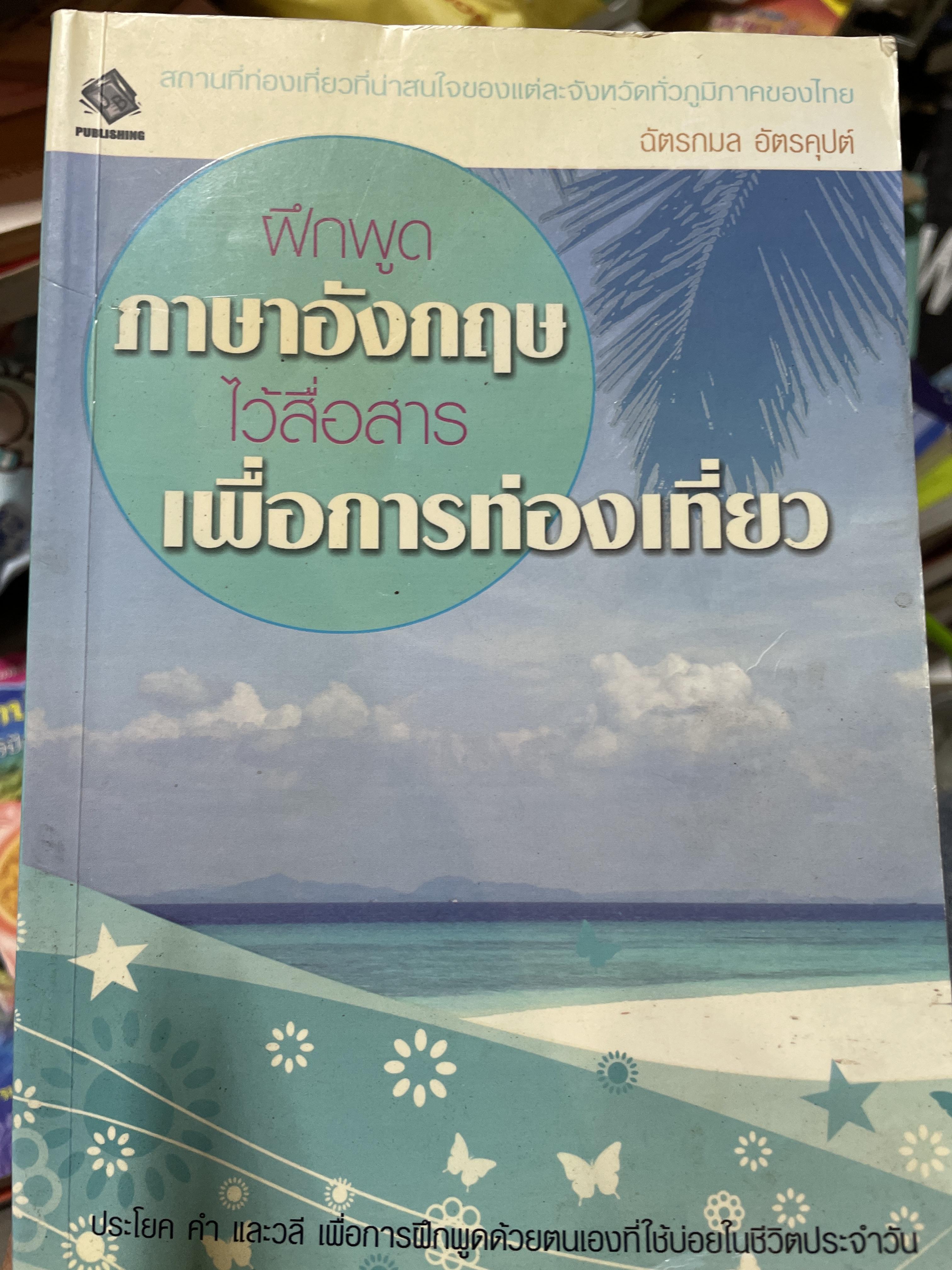 ภาษาอังกฤษ เพื่อการท่องเที่ยว 1,200 กรัม