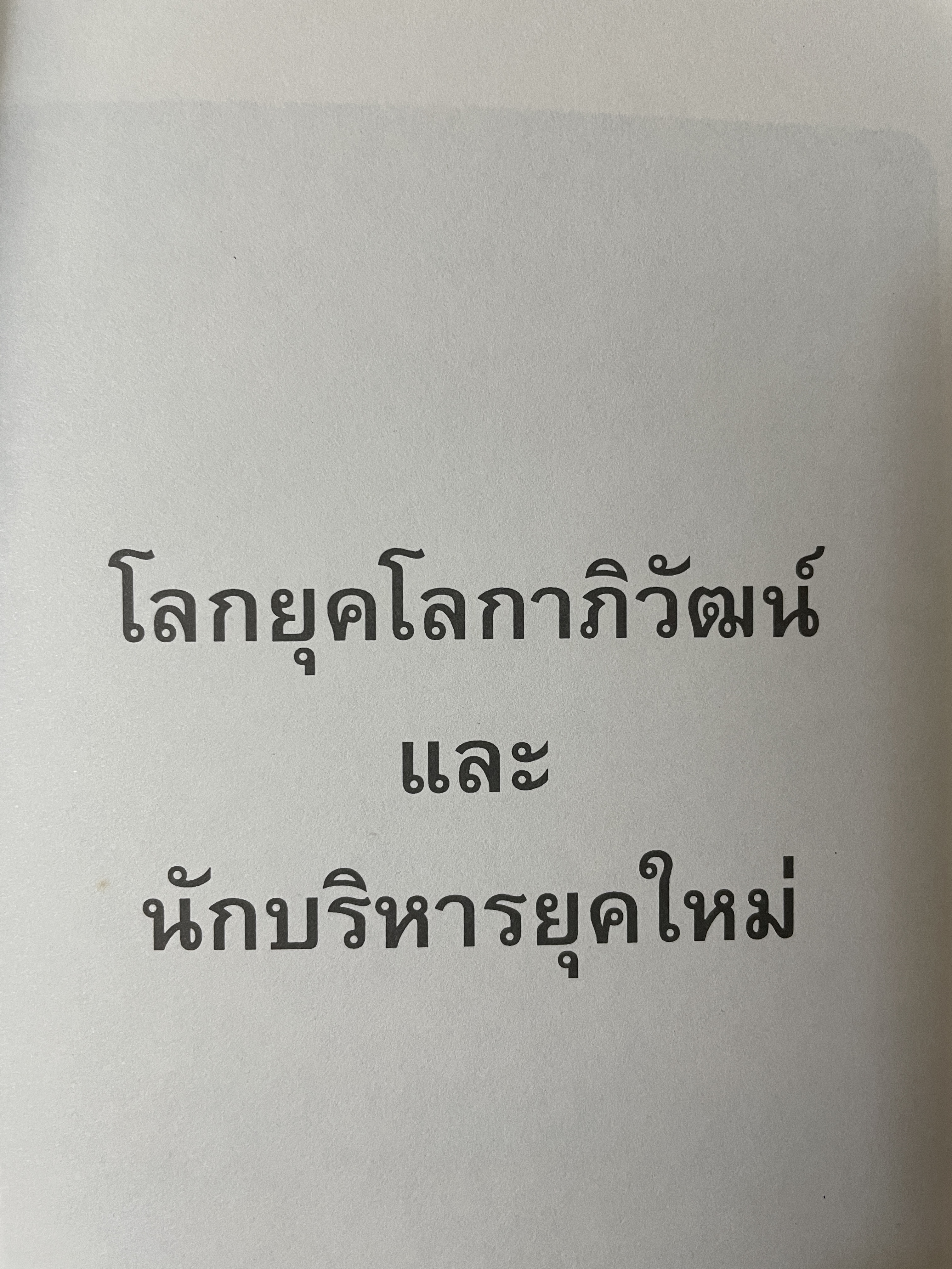 สุดยอด นักบริหารยุคโลกาภิวัฒน์ ผู้เขียน ไชย ณ พล 2,200 กรัม