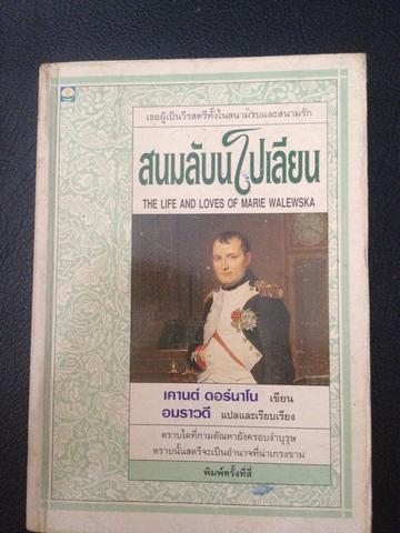 สนมลับ นโปเลียน อมราวดี แปล ตราบใดที่กามตัณหายังครอบงำบุรุษ ตราบนั้นสตรีจะเป็นอำนาจที่น่าเกรงขาม เป็นหนังสือเก่าหายาก 0 กก.