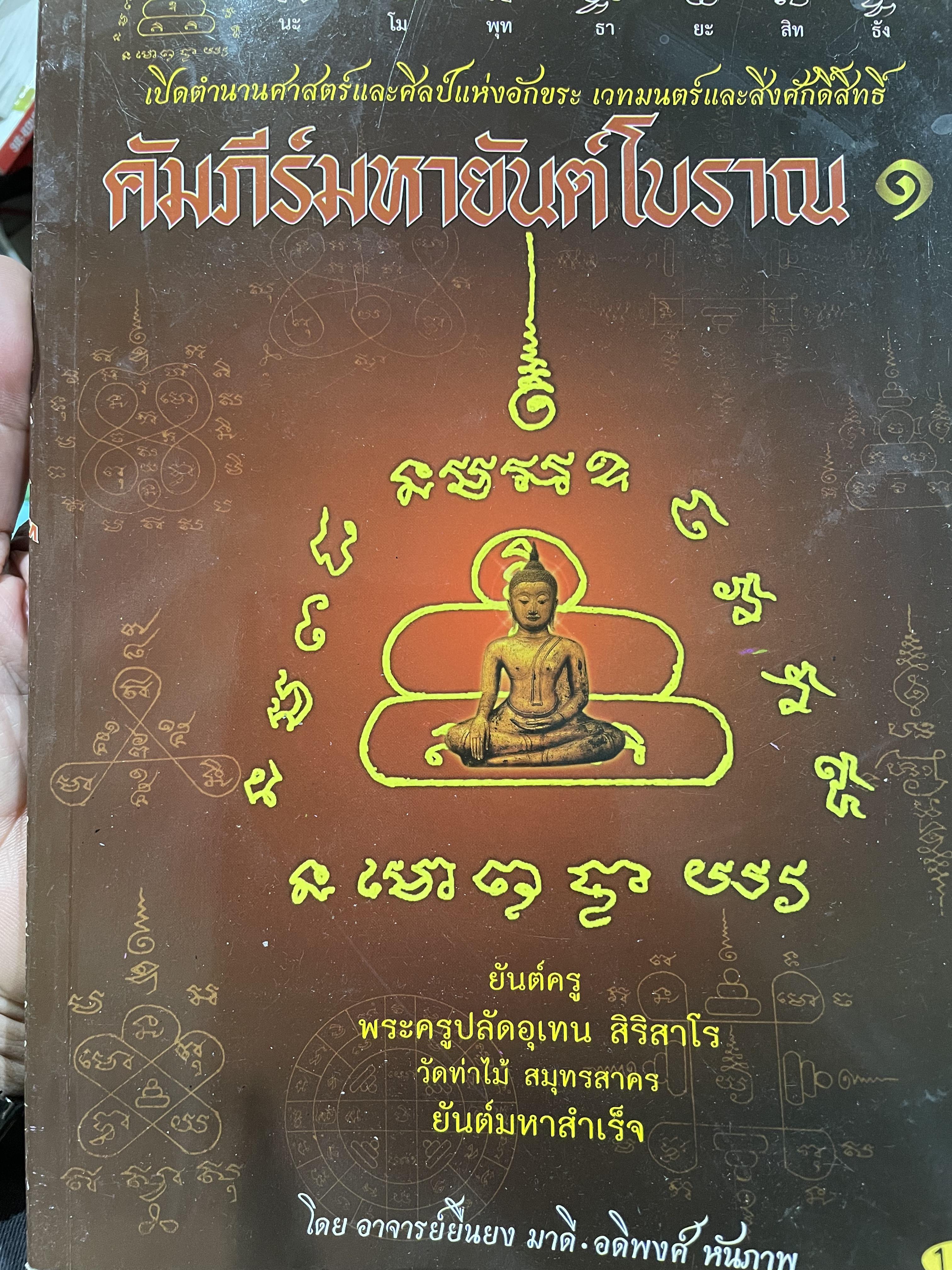 คัมภีร์มหายันต์โบราณ 1 เปิดตำนานศาสตร์และศิลป์แห่งอักขระ เวทย์และสิ่งศักดิ์สิทธิ์ โดย อาจารย์ยินยง มาดี และอดิพงศ์ หันภาพ 0 กก.
