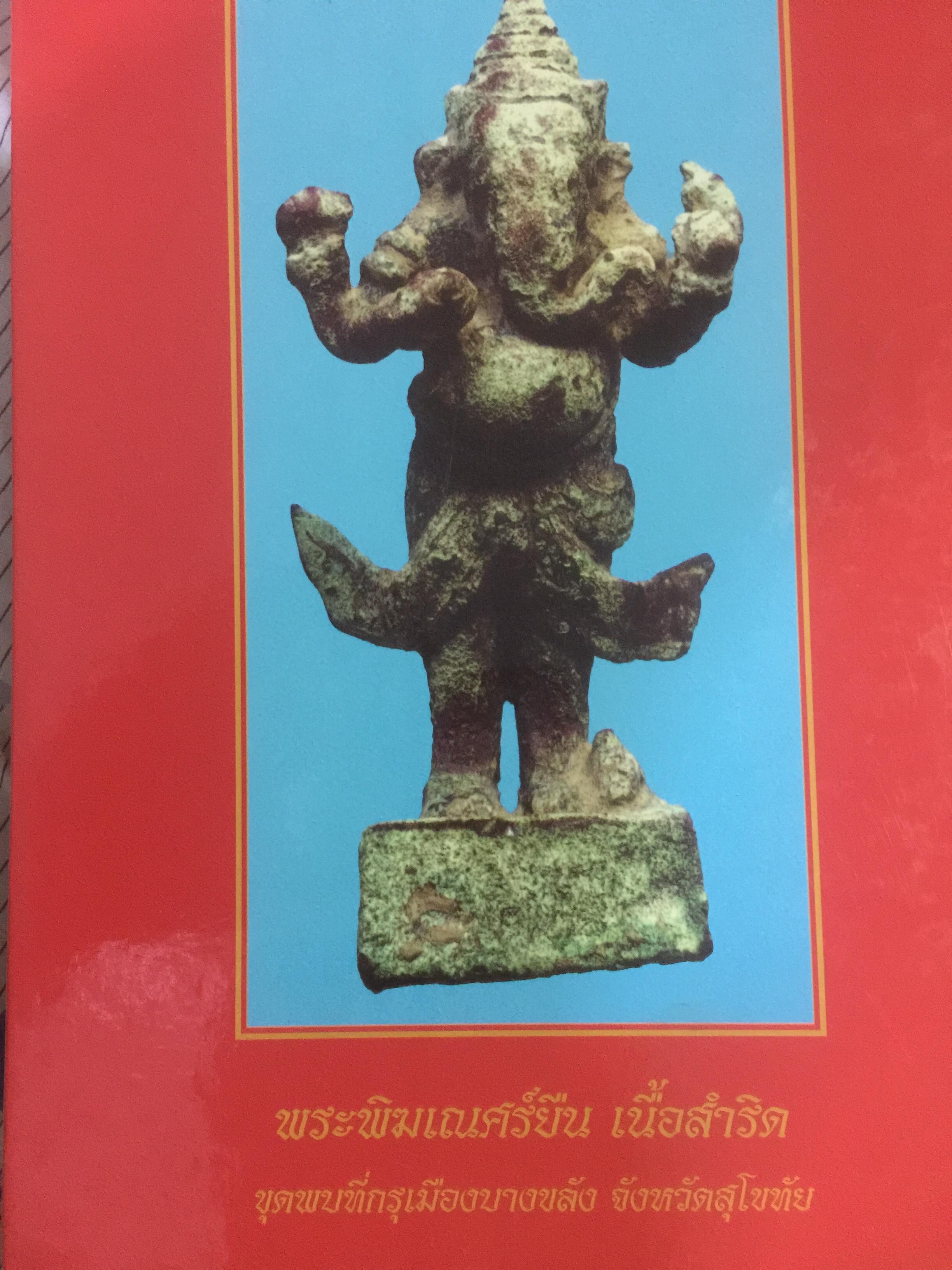 พระกรุยอดนิยม เมืองสุโขทัย. โดยทีมงาน ชมรมอนุรักษ์พระเครื่อง พระบูชา จังหวัดสุโขทัย 0 กก.