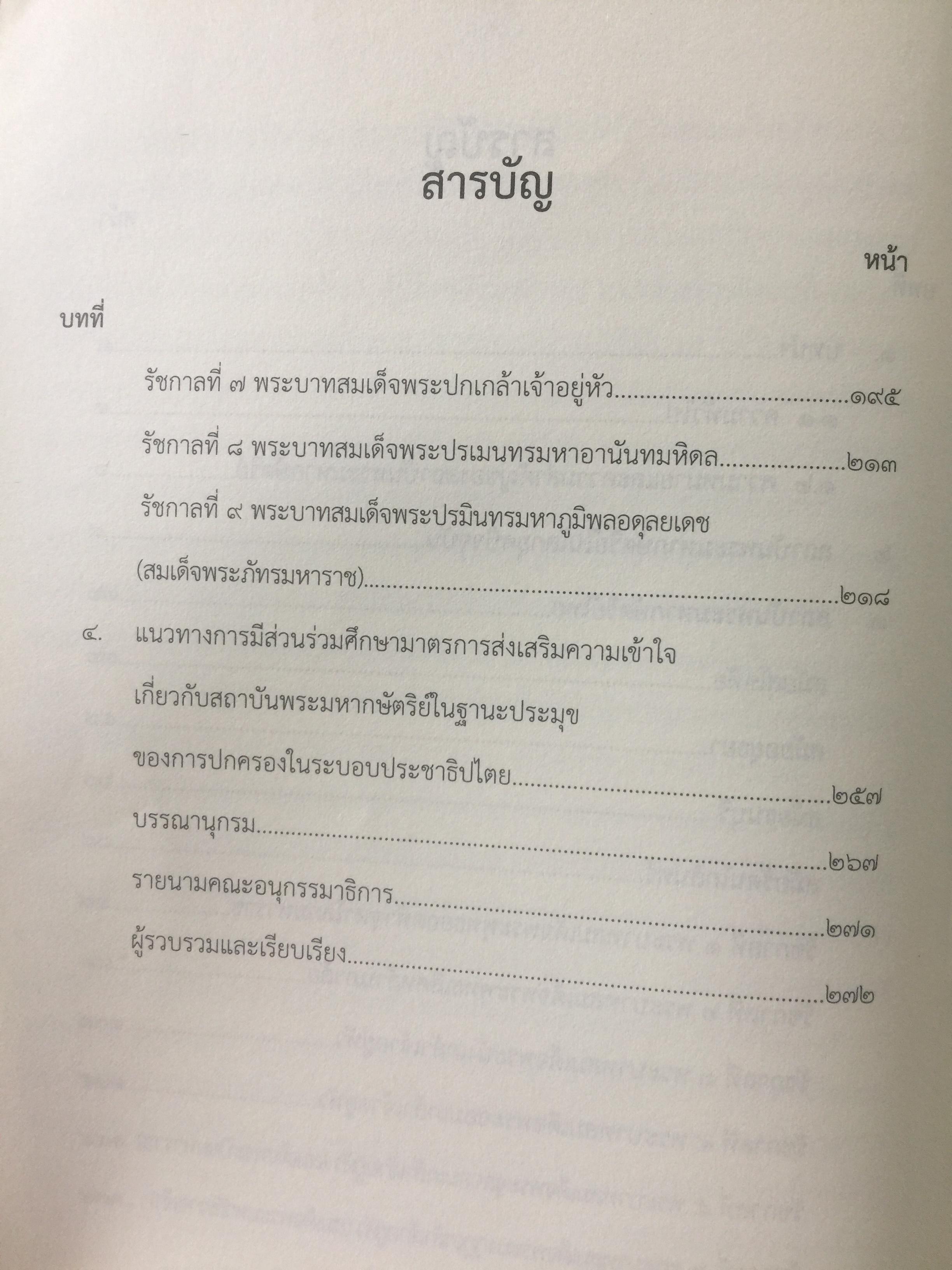 สถาบันพระมหากษัตริย์ไทย. เรียบเรียงโดย คณะอนุกรรมาธิการศึกษามาตรการส่งเสริมความเข้าใจเกี่ยวกับสถาบันพระมหากษัตริย์ 800 กรัม