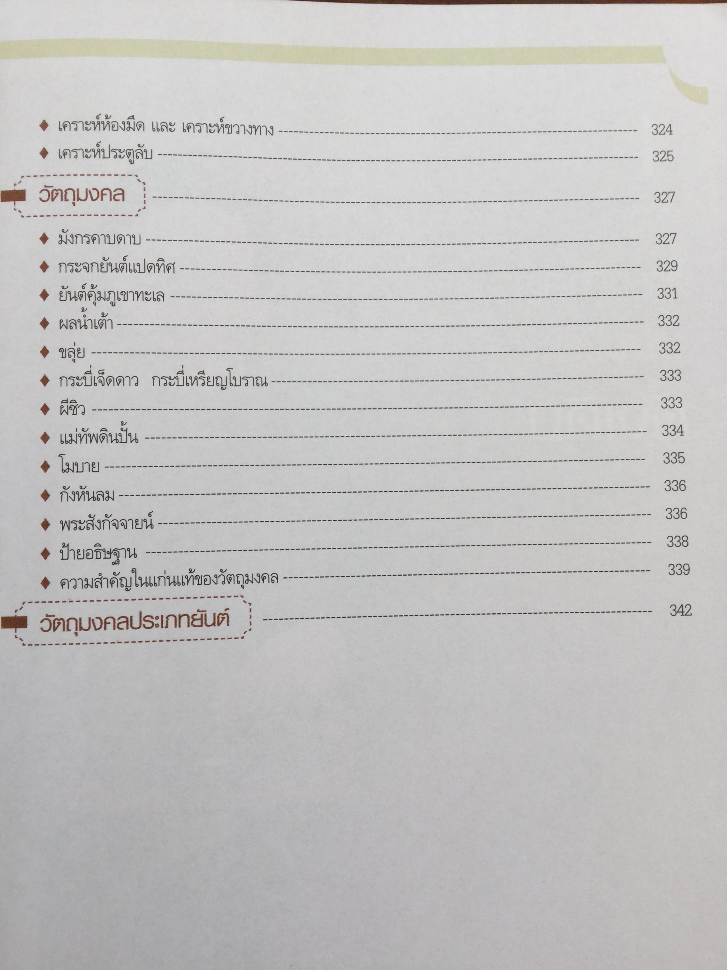 ฮวงจุ้ย ร้านค้า สำนักงาน. ทำมาค้าขึ้น ทวีความสำเร็จ อยู่เย็นเป็นสุข โดย ศจ.อู๋จางอี้ นักโหราศาสตร์ฮวงจุ้ยชื่อดังแห่งใต้หวัน ผู้แปล กมล กฤปานันท์ 3 กก.