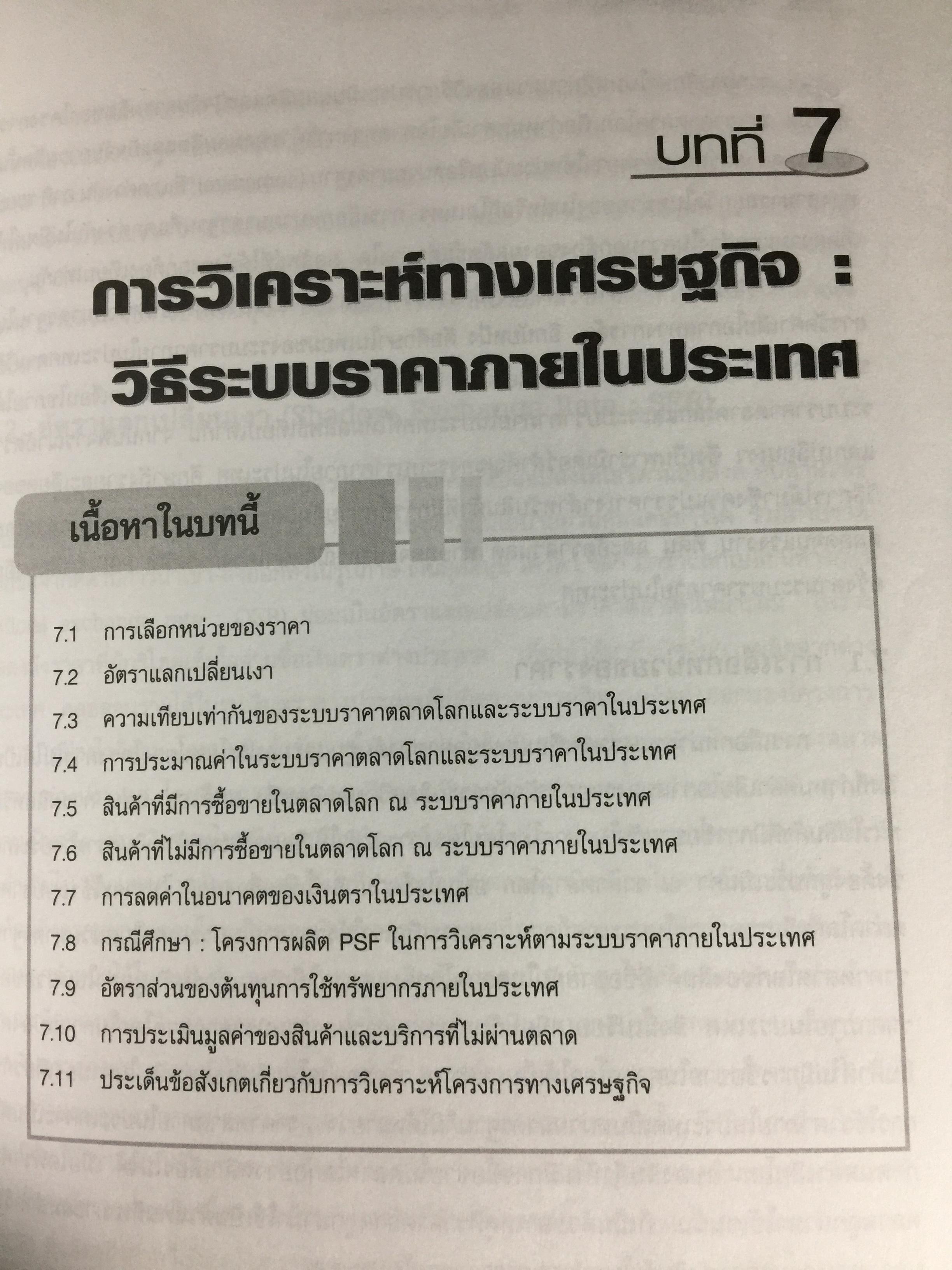 หลักการวิเคราะห์โครงการ. ทฤษฎีและวิธีปฎิบัติเพื่อศึกษาความเป็นไปได้ของโครงการ สำนักพิมพ์แห่งจุฬาลงกรณ์มหาวิทยาลัย ผู้เขียน หฤทัย มีนะพันธ์ 800 กรัม